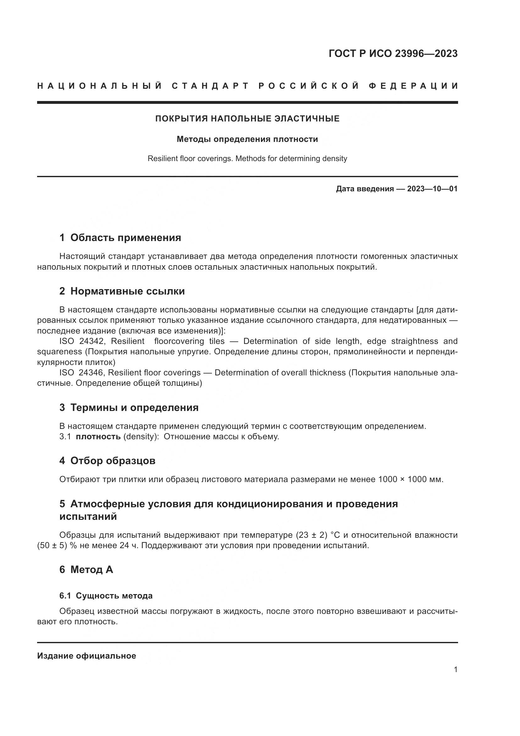 ГОСТ Р ИСО 23996-2023, страница 3