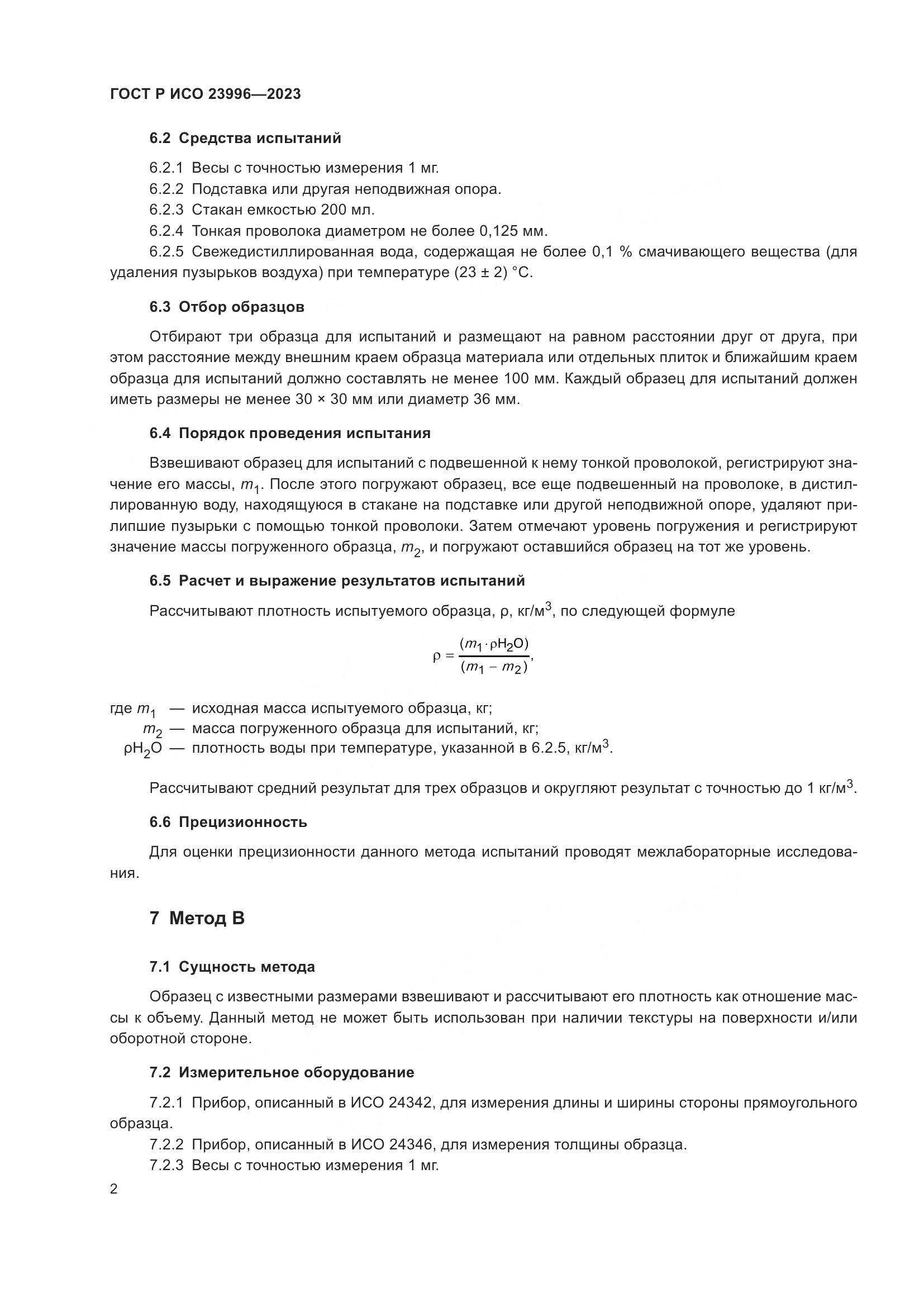 ГОСТ Р ИСО 23996-2023, страница 4