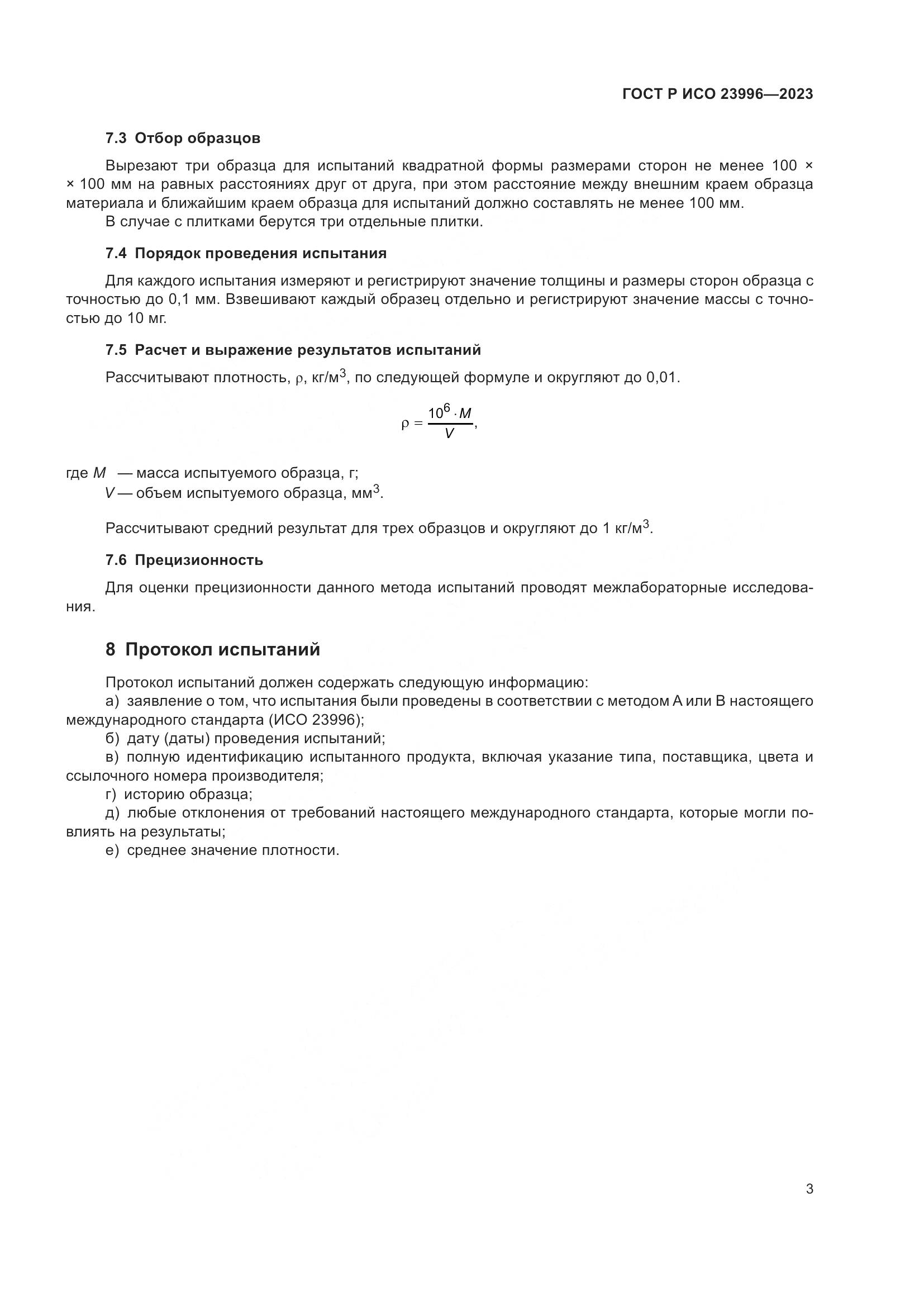 ГОСТ Р ИСО 23996-2023, страница 5