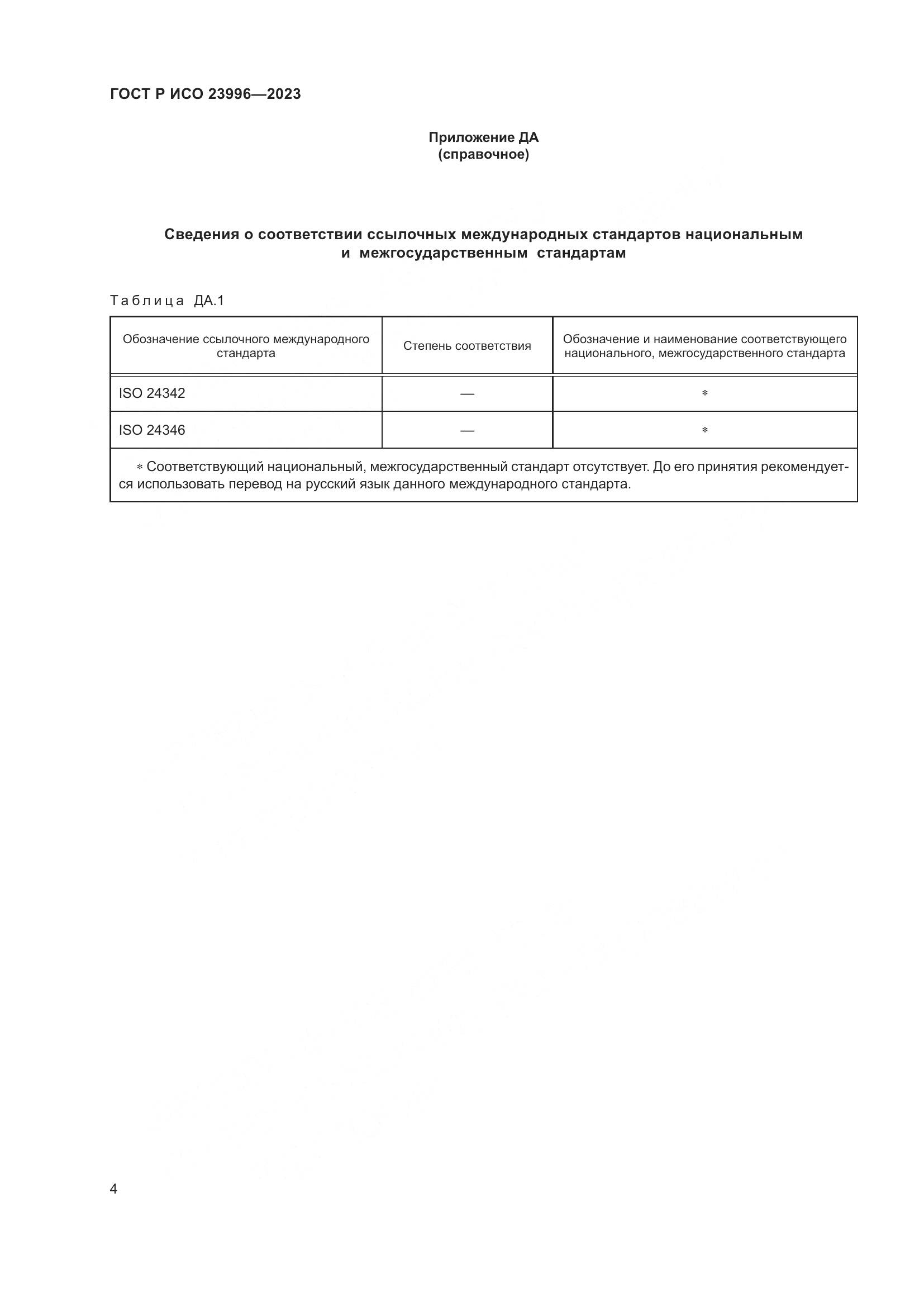 ГОСТ Р ИСО 23996-2023, страница 6