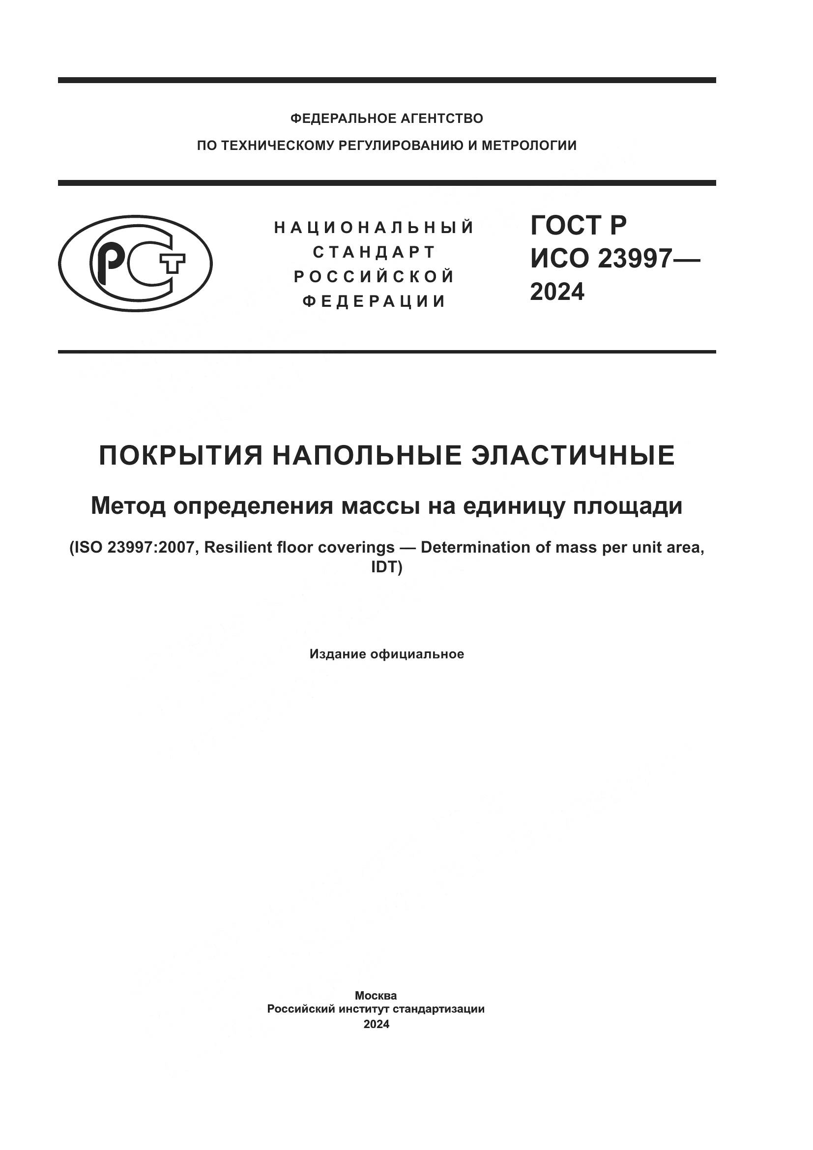 ГОСТ Р ИСО 23997-2024, страница 1
