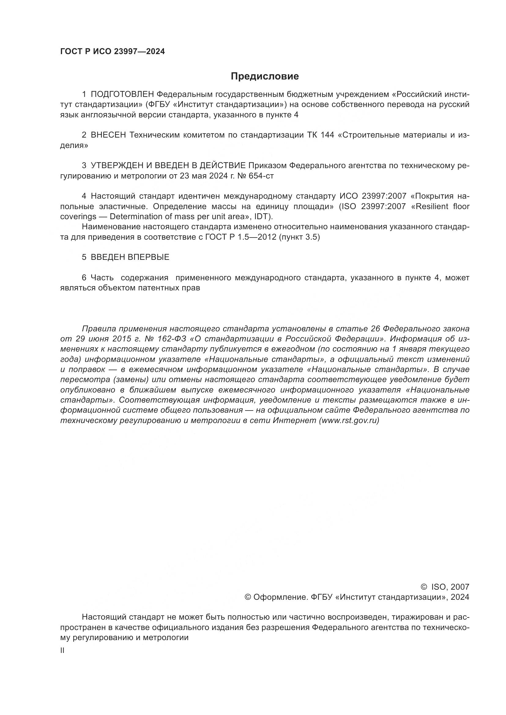 ГОСТ Р ИСО 23997-2024, страница 2