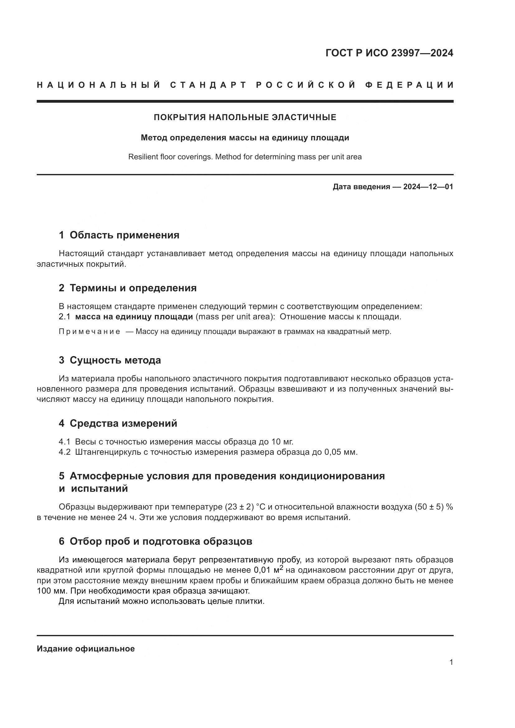 ГОСТ Р ИСО 23997-2024, страница 3