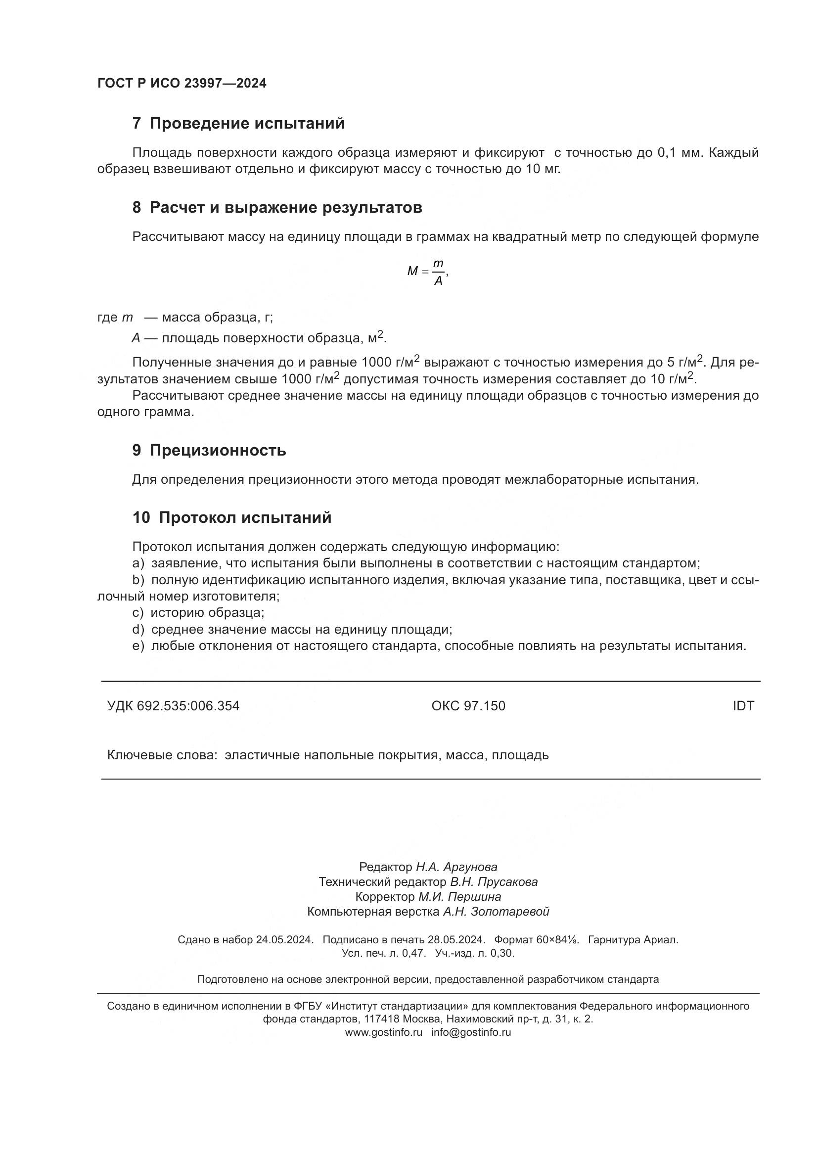 ГОСТ Р ИСО 23997-2024, страница 4