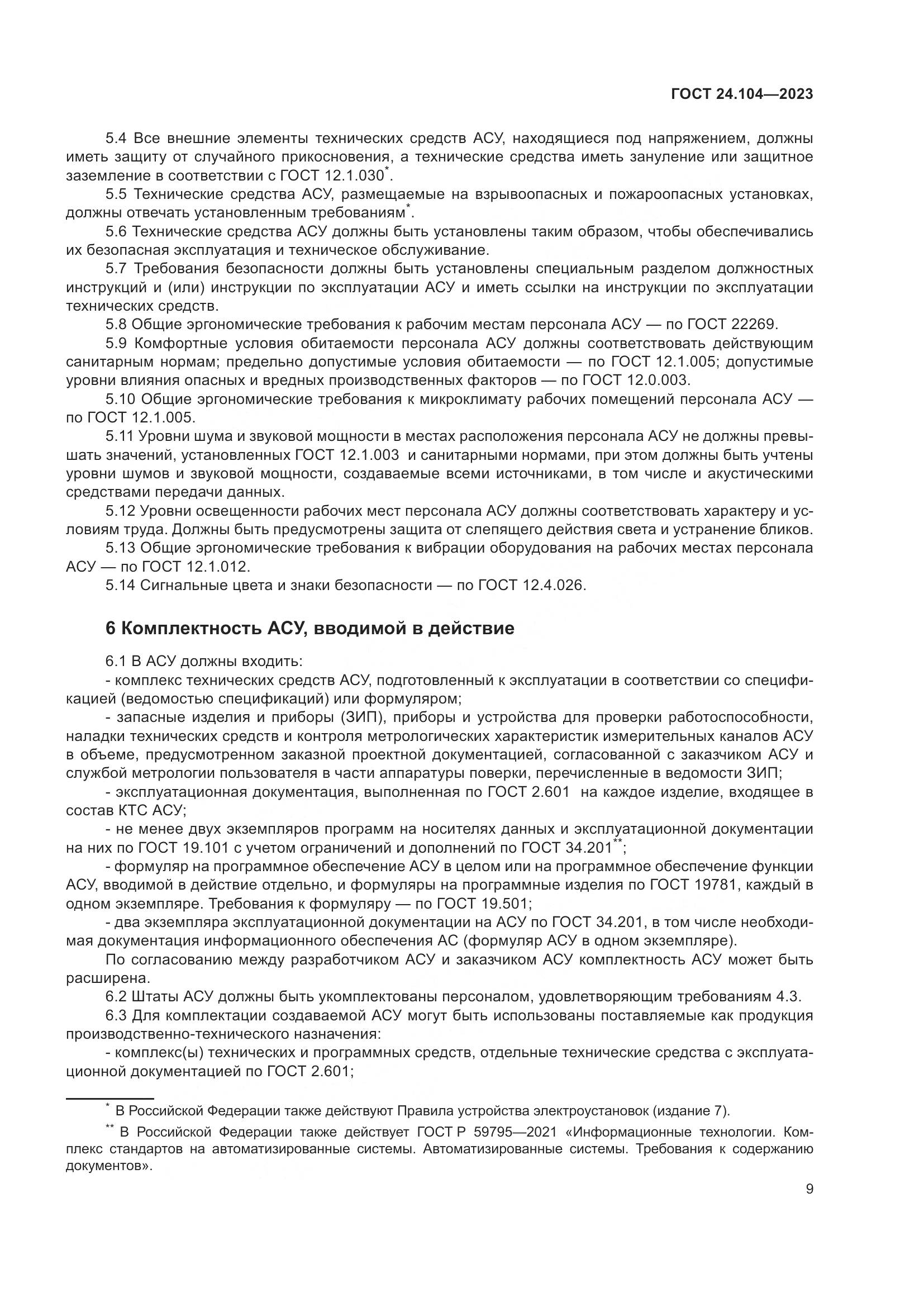 ГОСТ 24.104-2023, страница 13