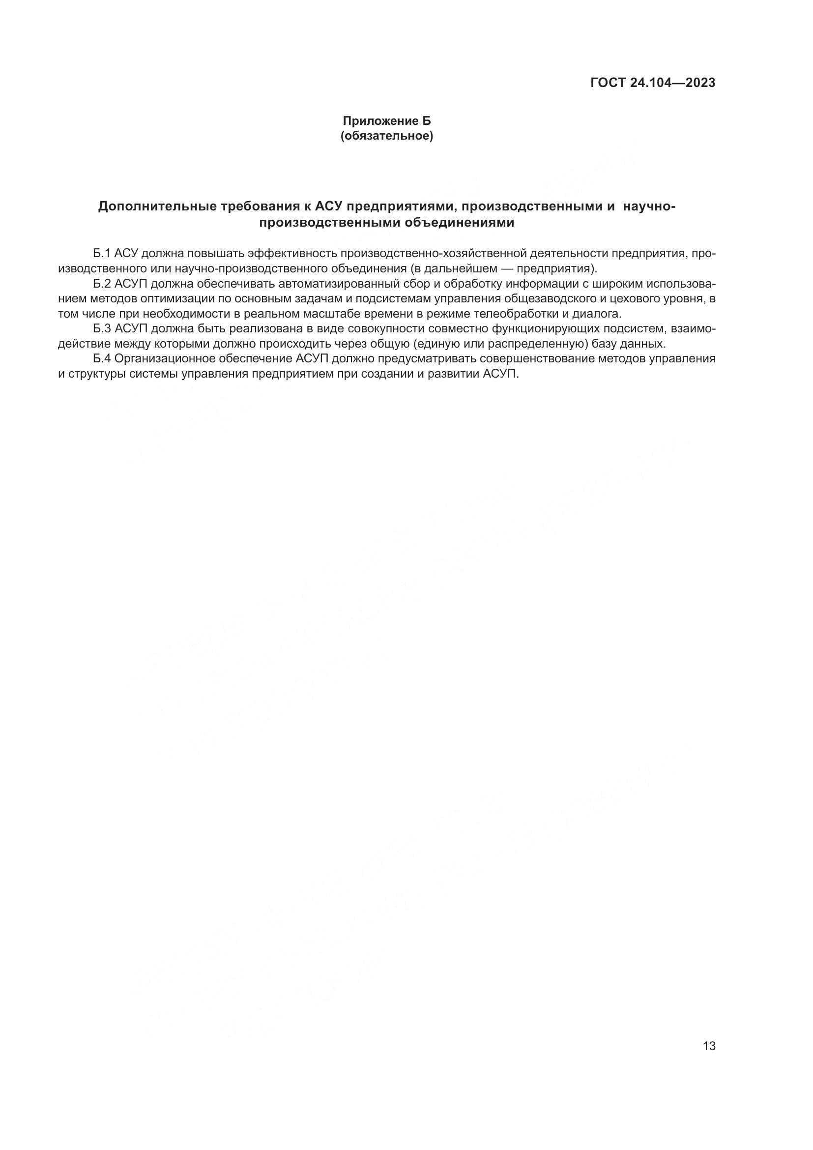 ГОСТ 24.104-2023, страница 17