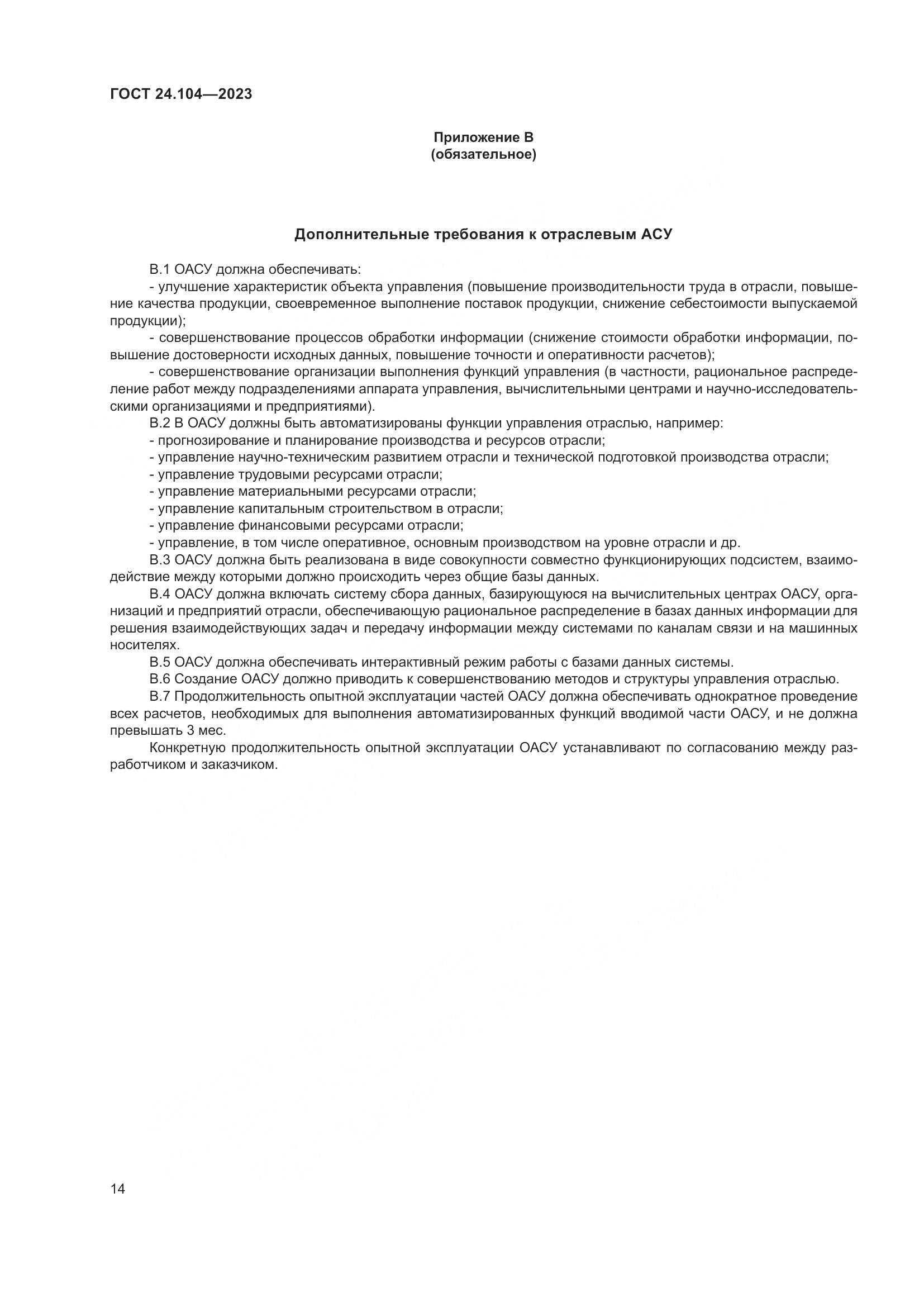 ГОСТ 24.104-2023, страница 18