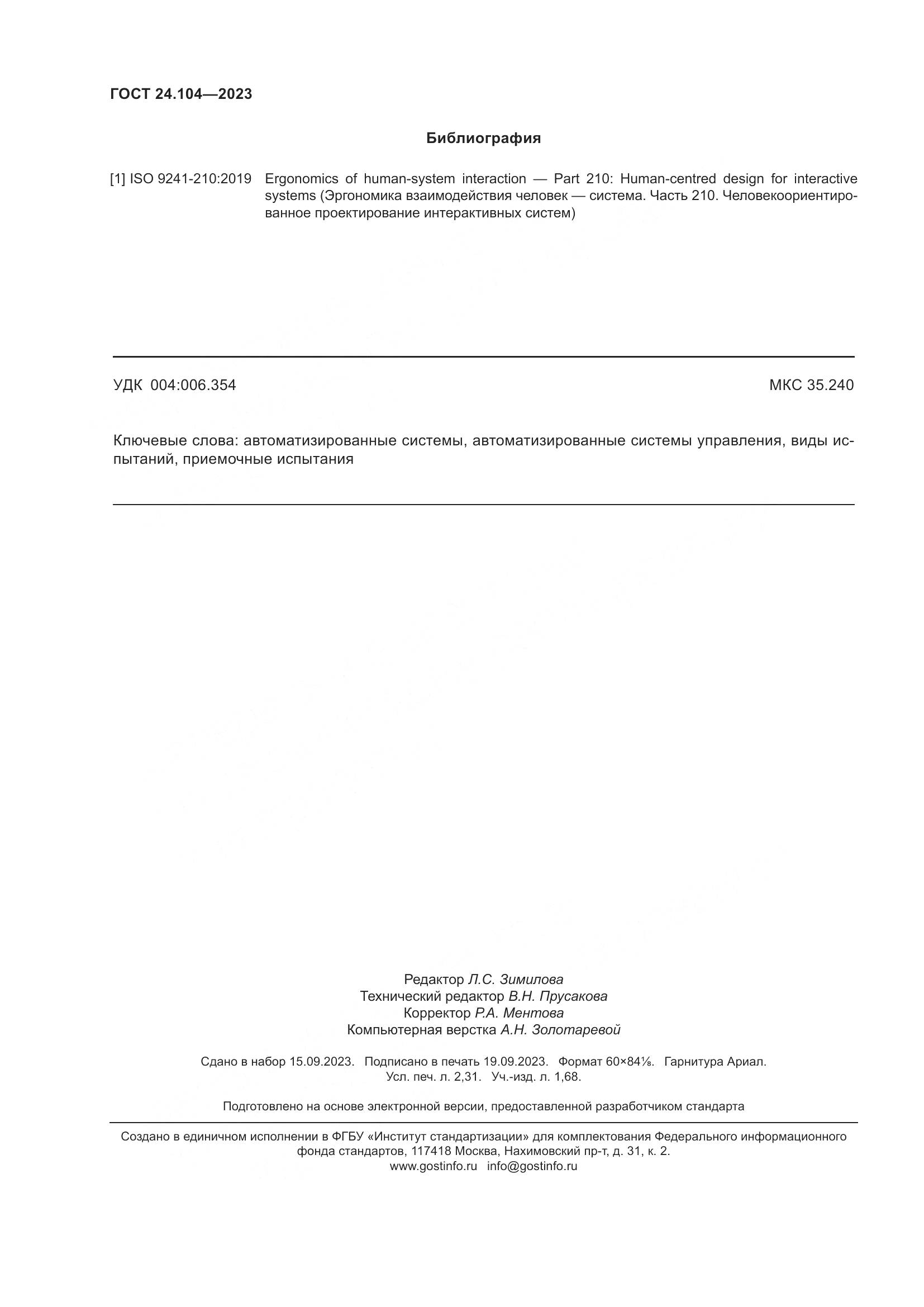 ГОСТ 24.104-2023, страница 20