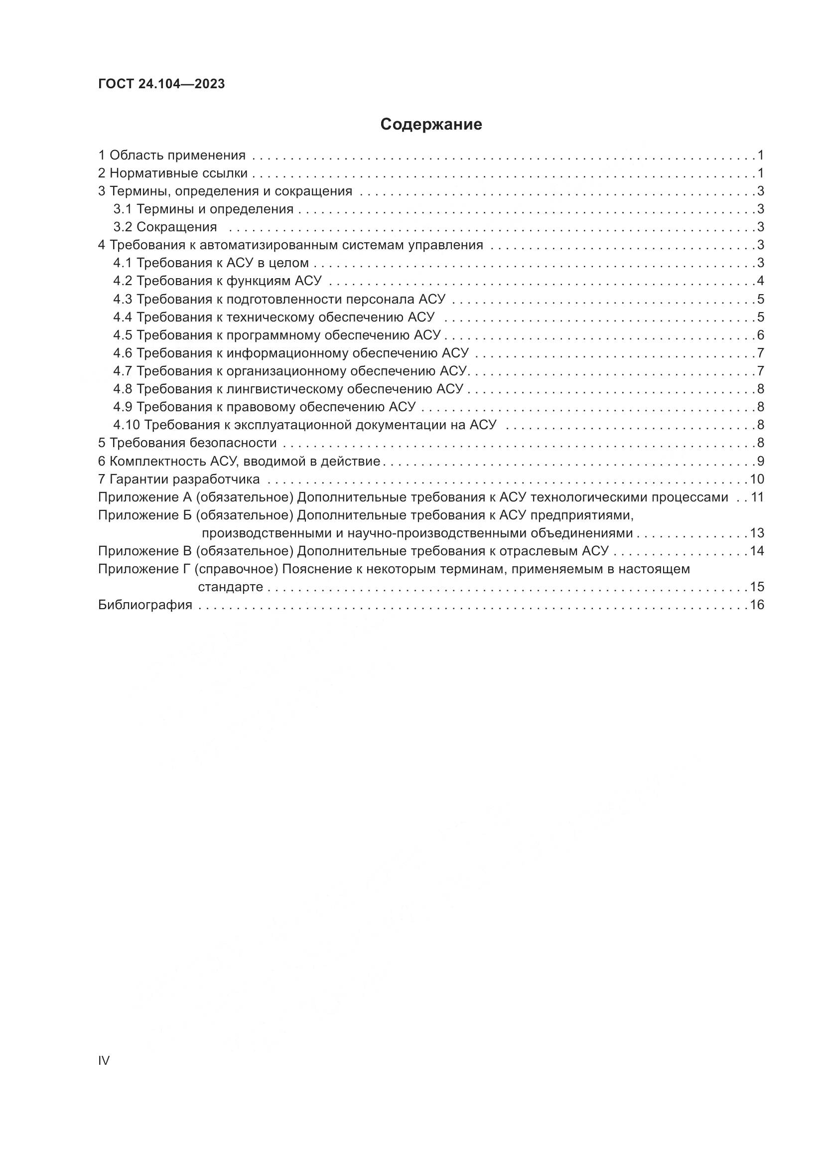 ГОСТ 24.104-2023, страница 4