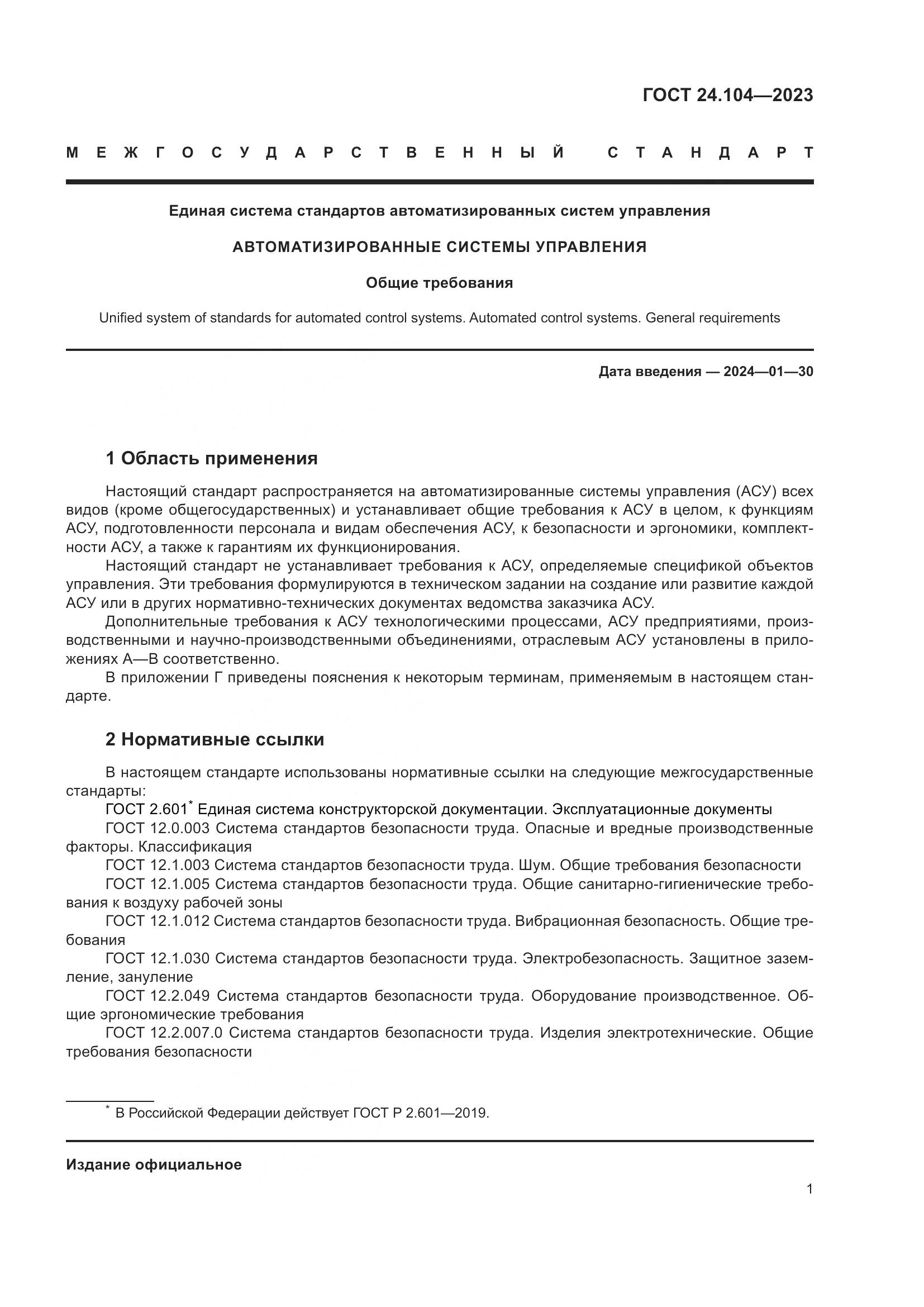 ГОСТ 24.104-2023, страница 5