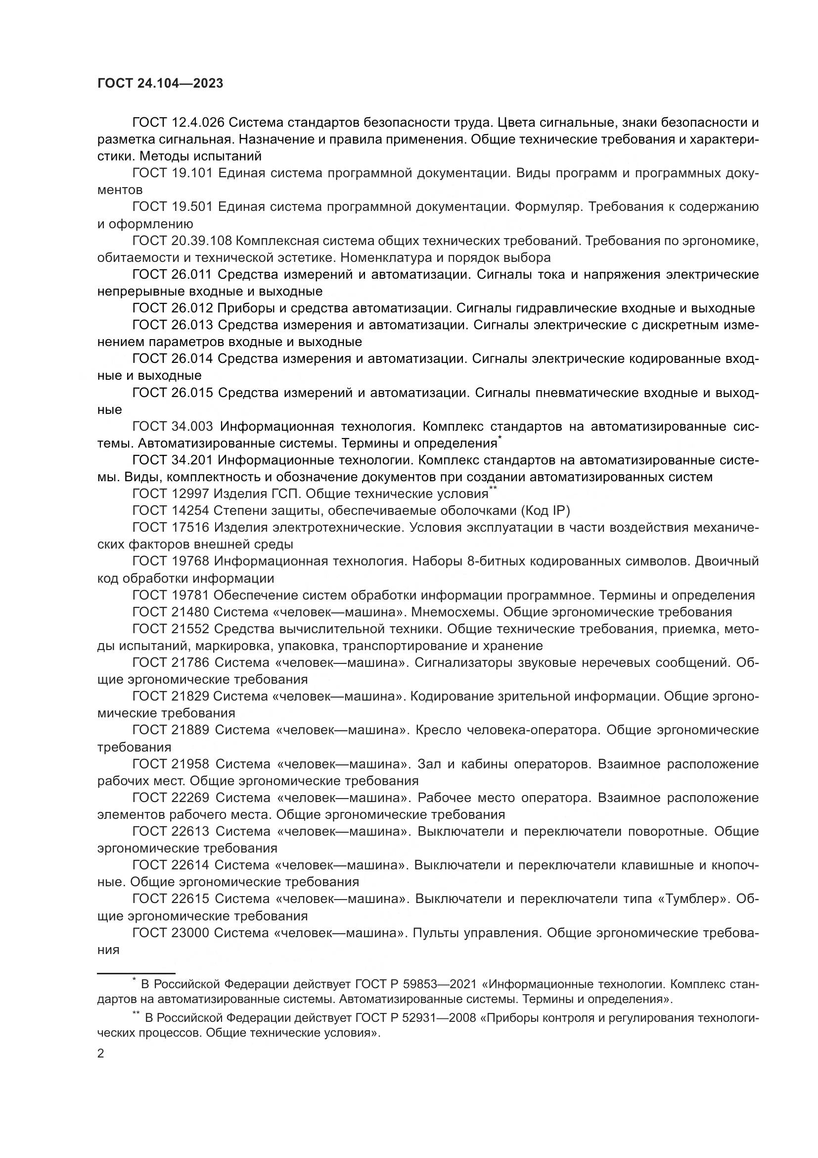 ГОСТ 24.104-2023, страница 6