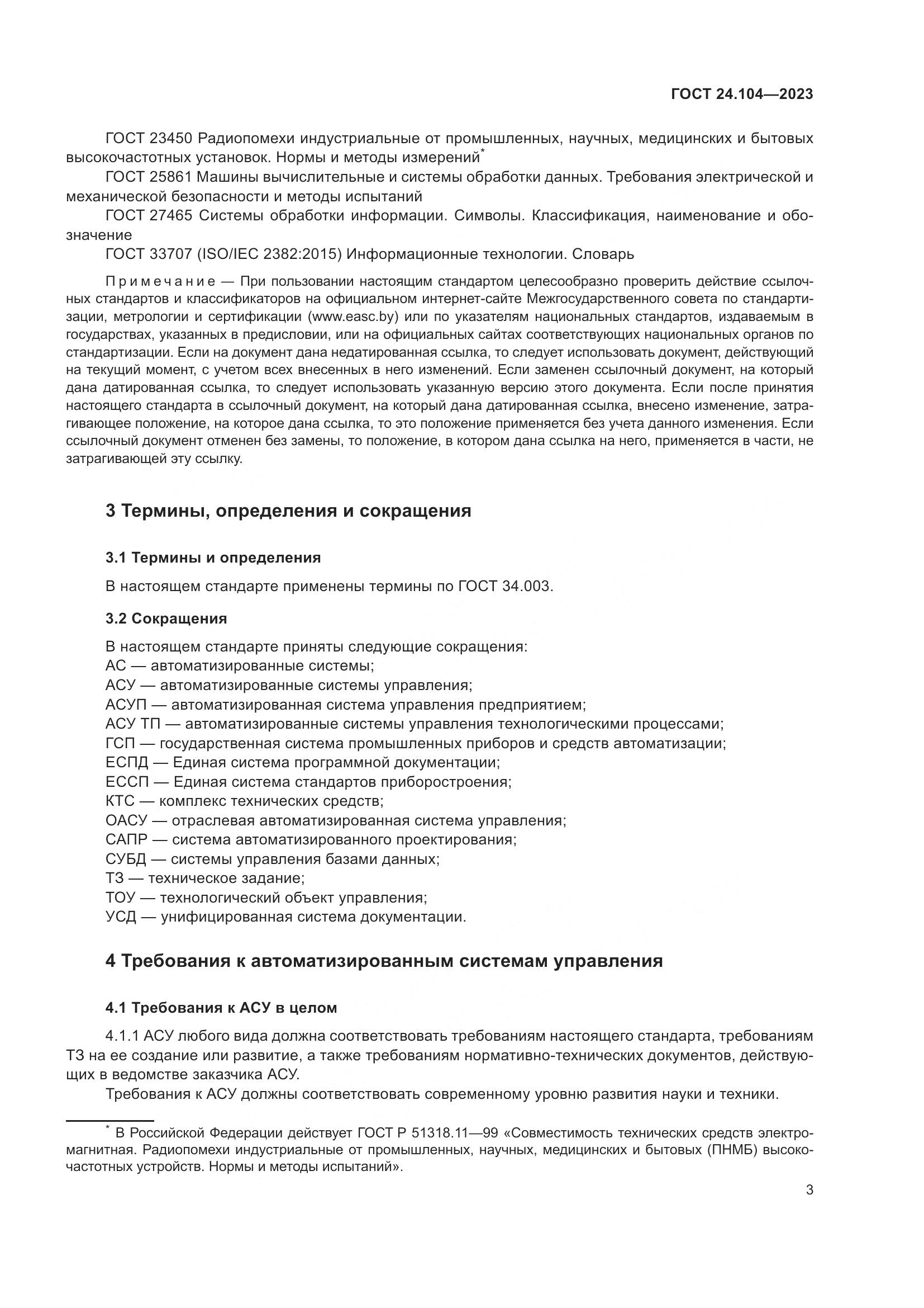 ГОСТ 24.104-2023, страница 7