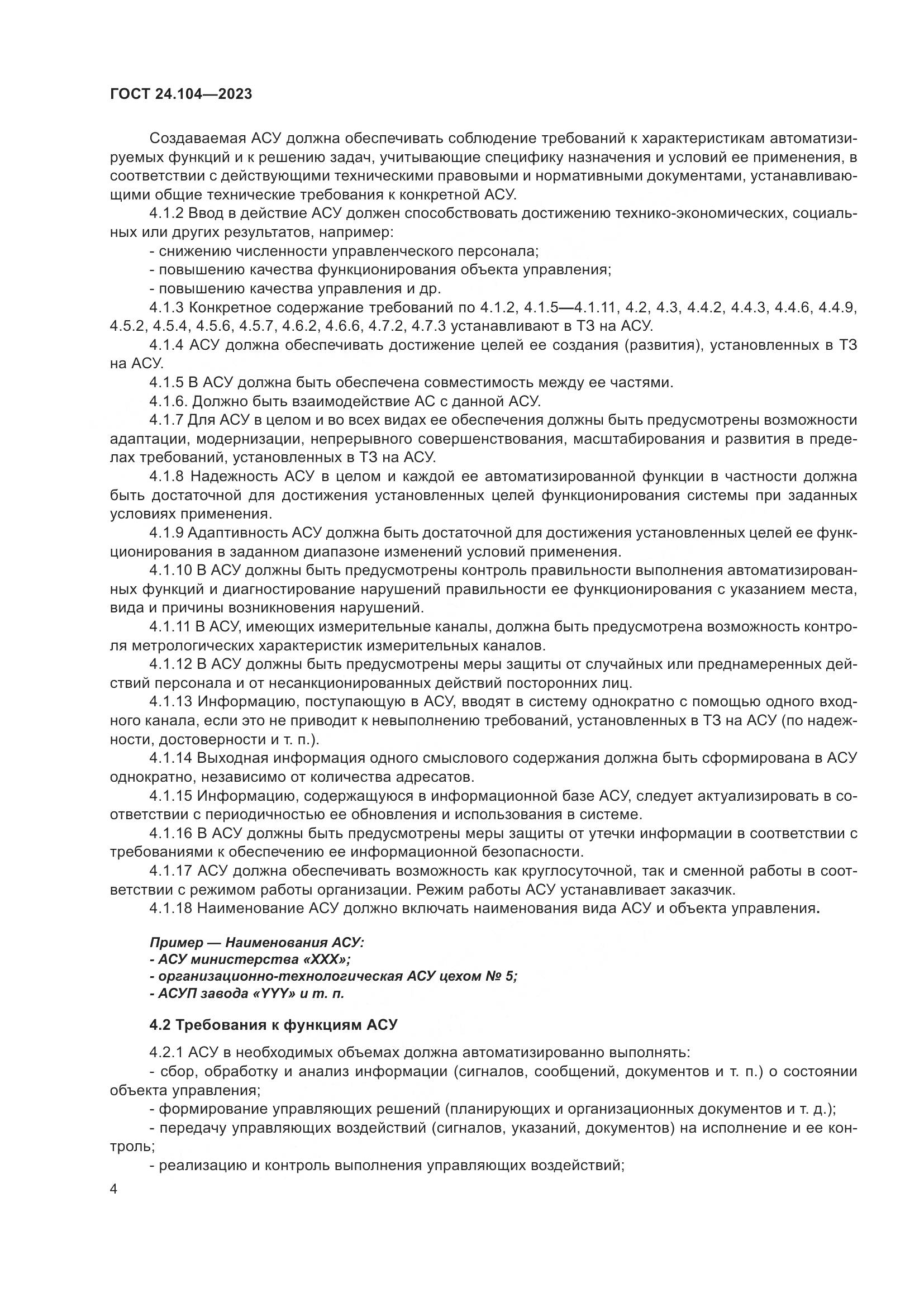 ГОСТ 24.104-2023, страница 8