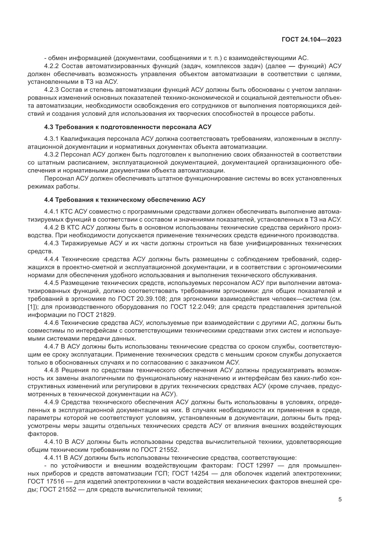 ГОСТ 24.104-2023, страница 9