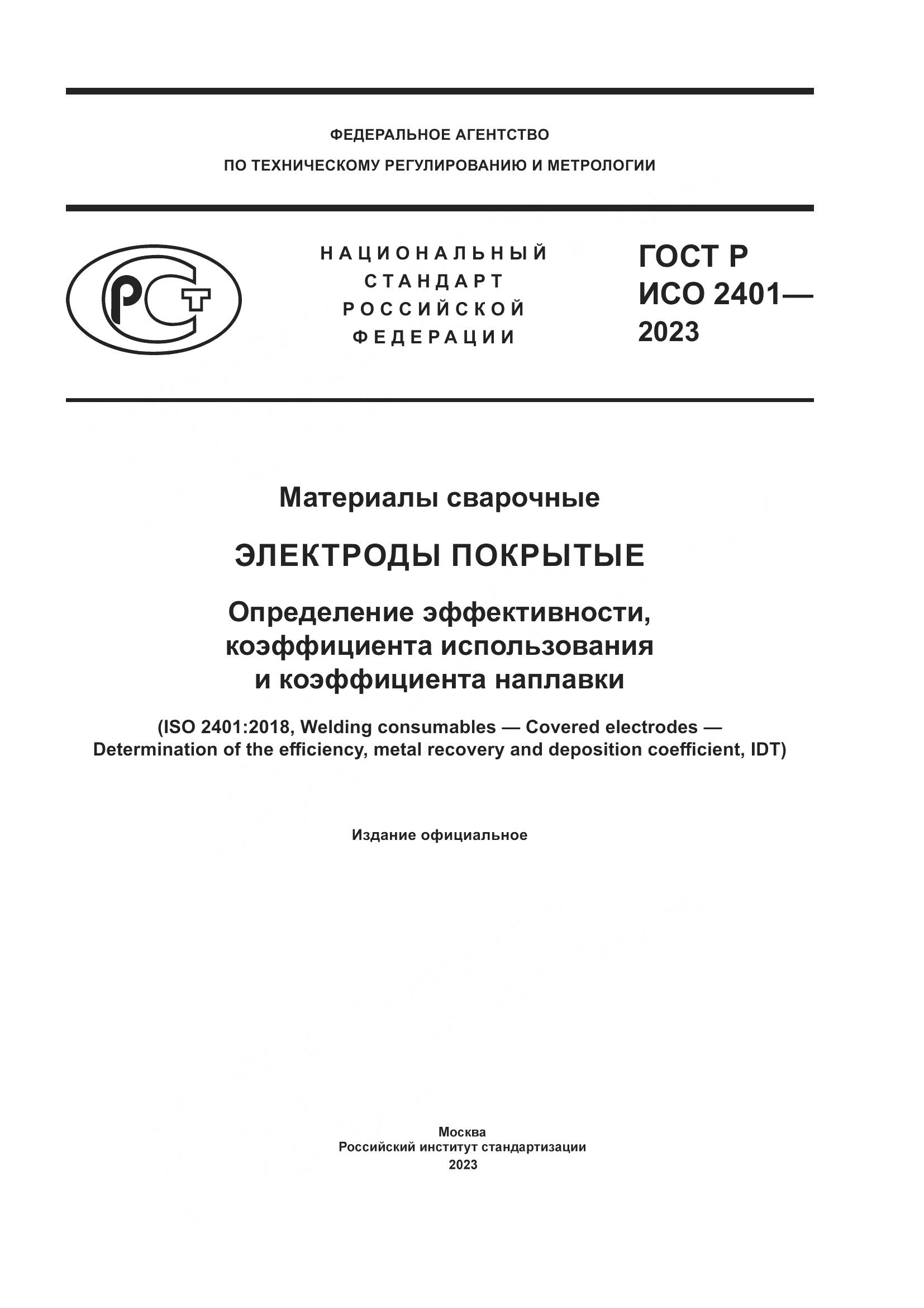 ГОСТ Р ИСО 2401-2023, страница 1