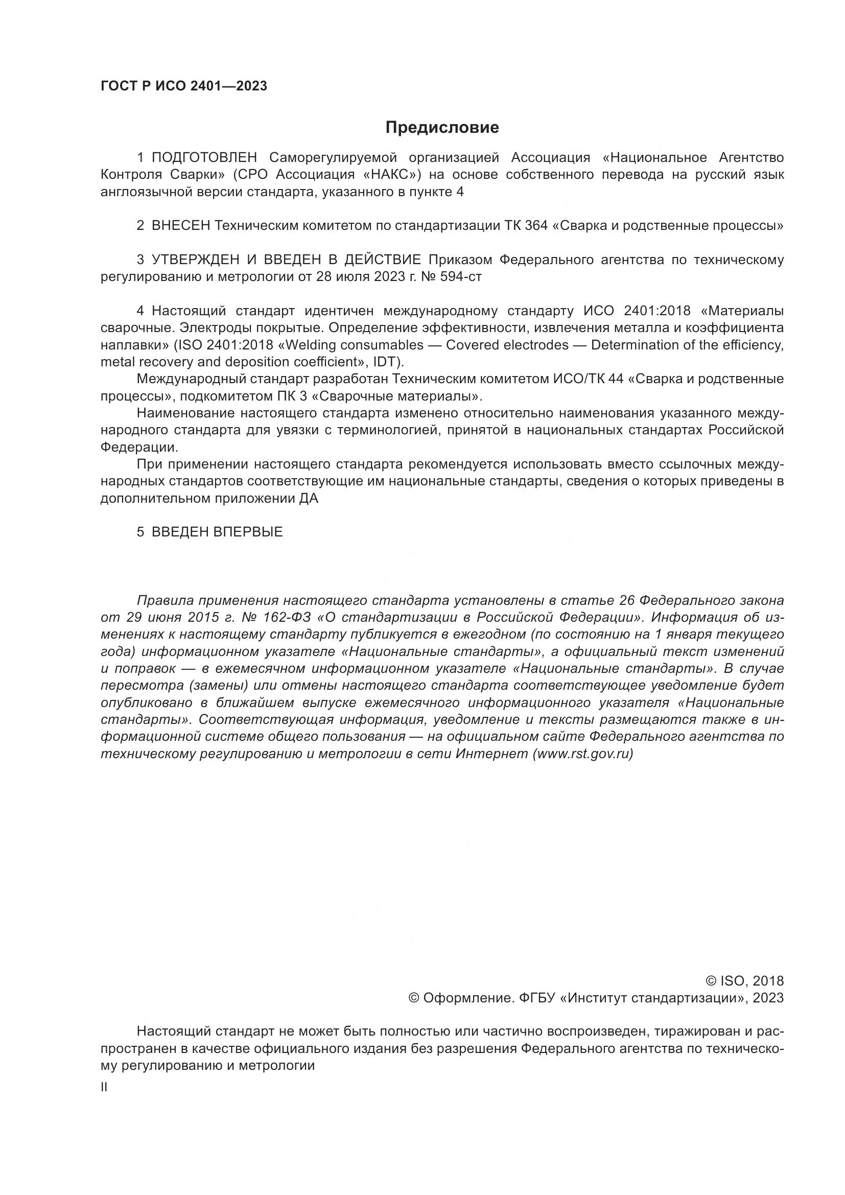 ГОСТ Р ИСО 2401-2023, страница 2