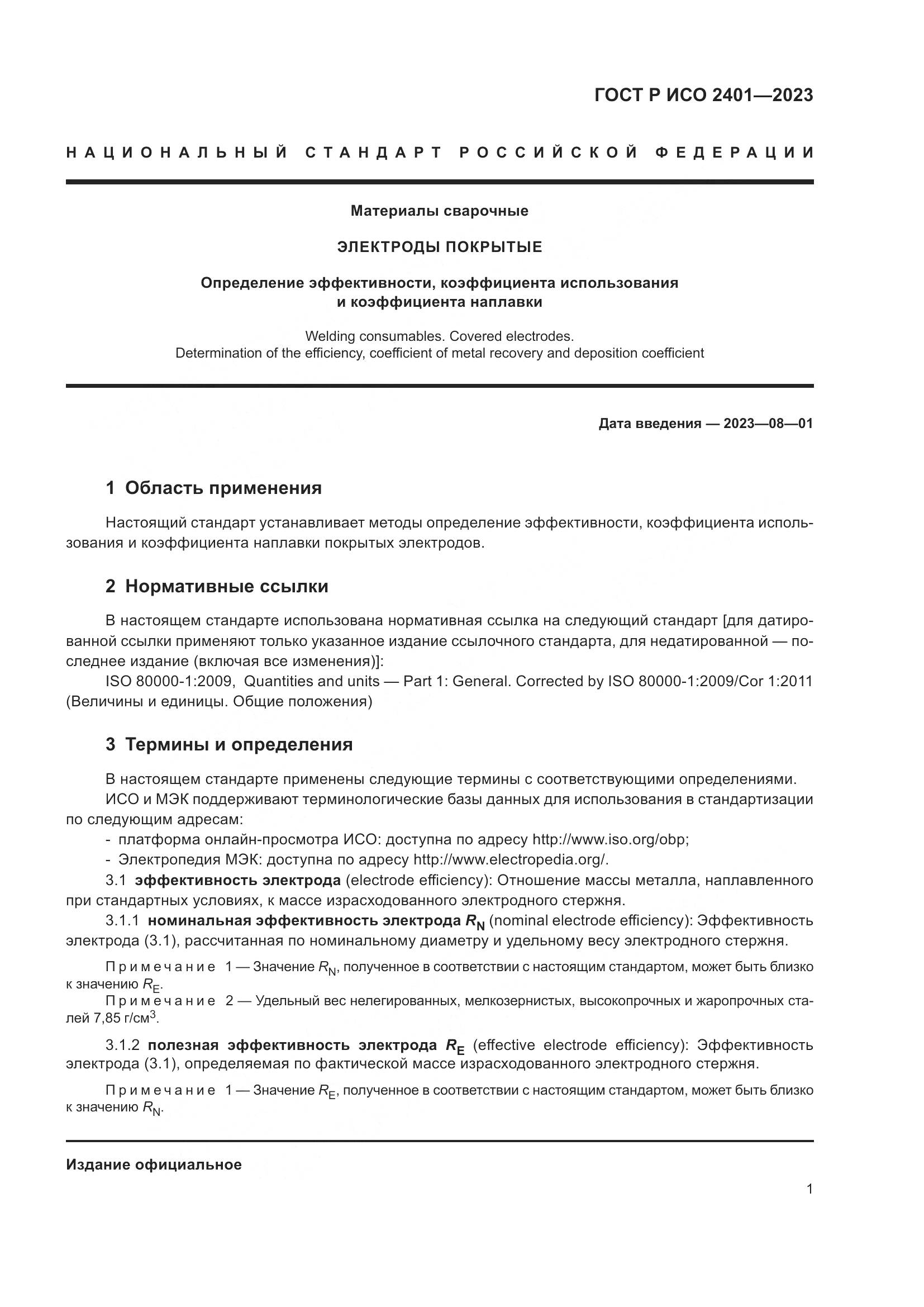 ГОСТ Р ИСО 2401-2023, страница 3