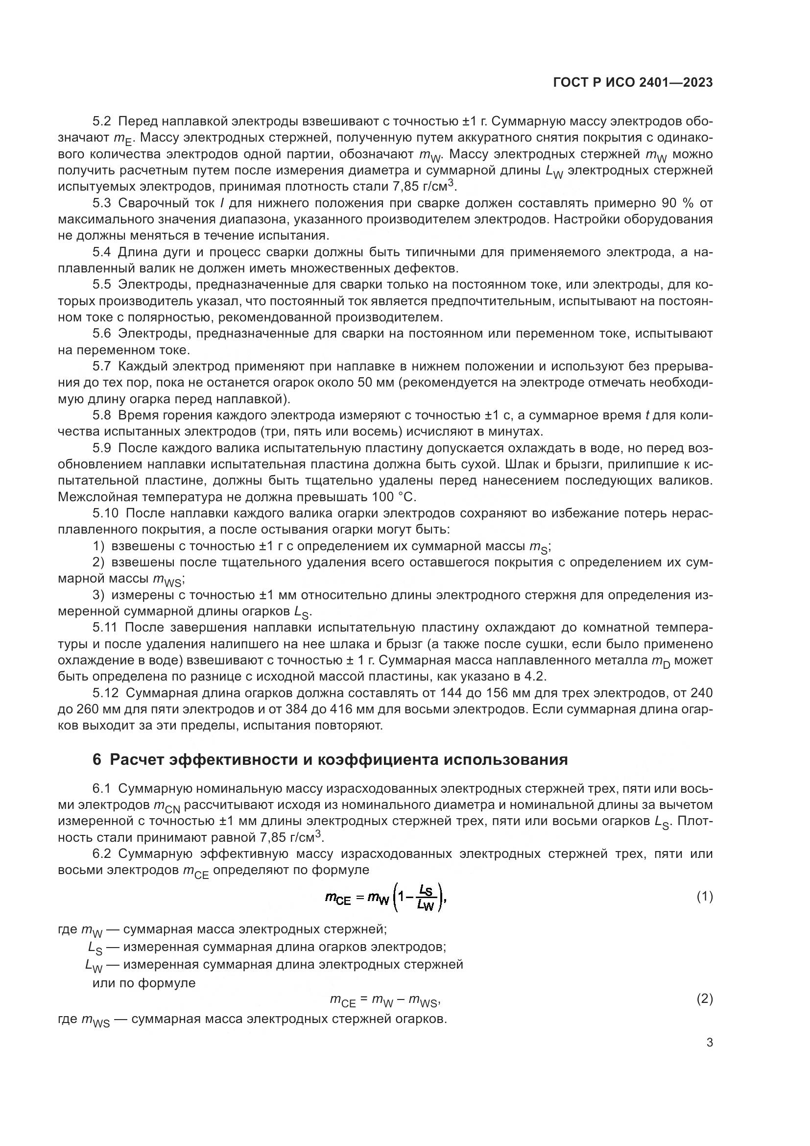 ГОСТ Р ИСО 2401-2023, страница 5