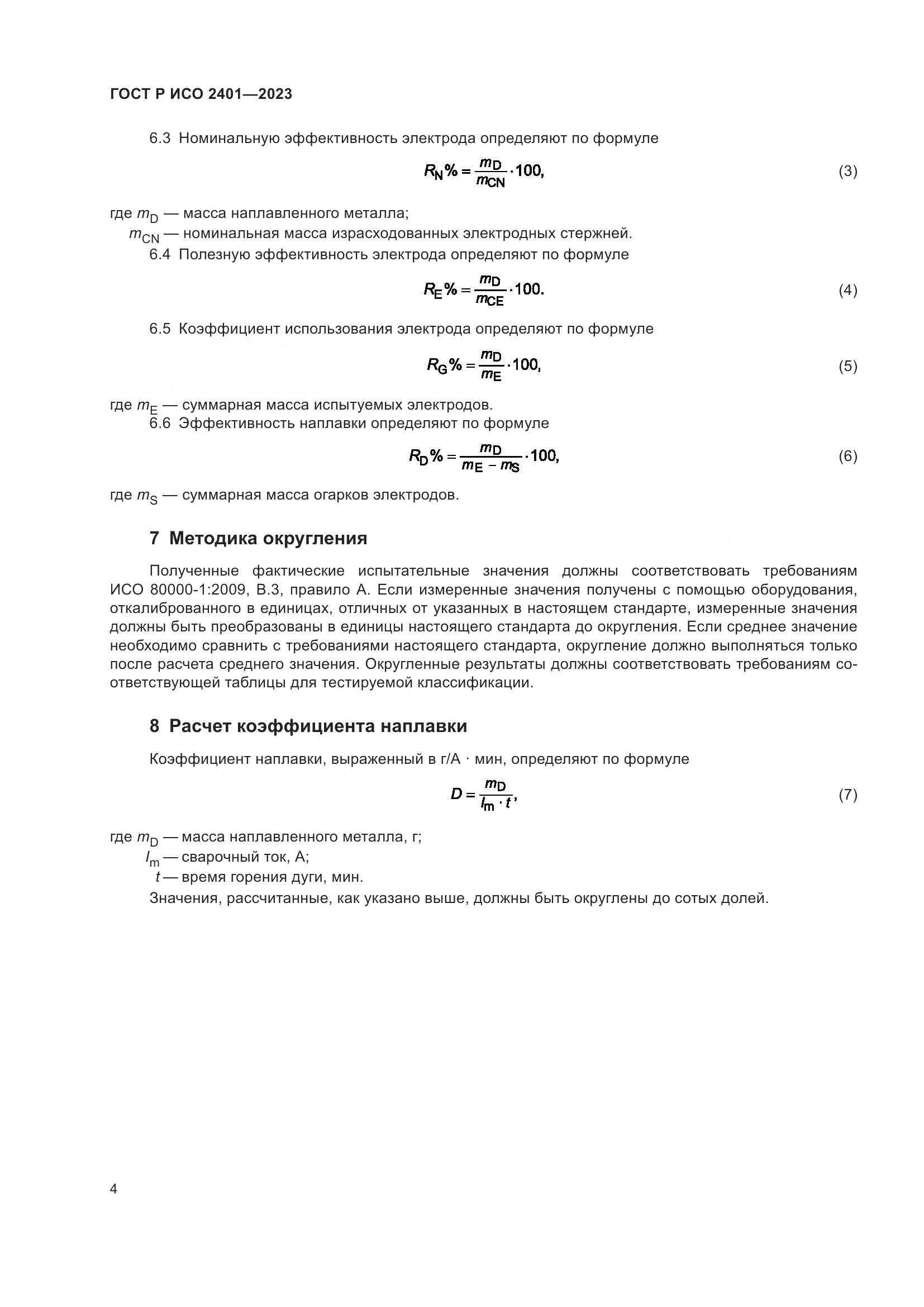 ГОСТ Р ИСО 2401-2023, страница 6