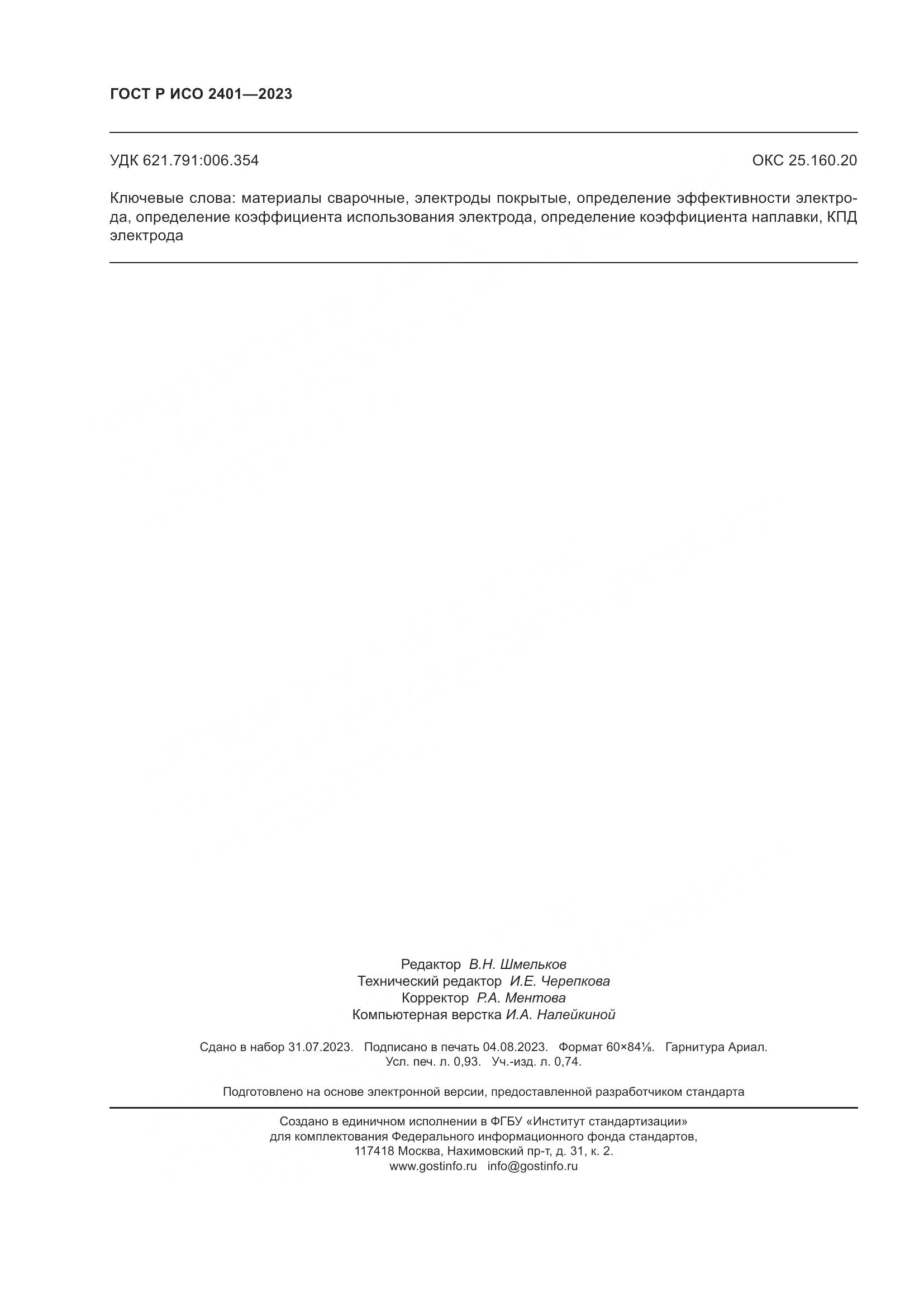 ГОСТ Р ИСО 2401-2023, страница 8