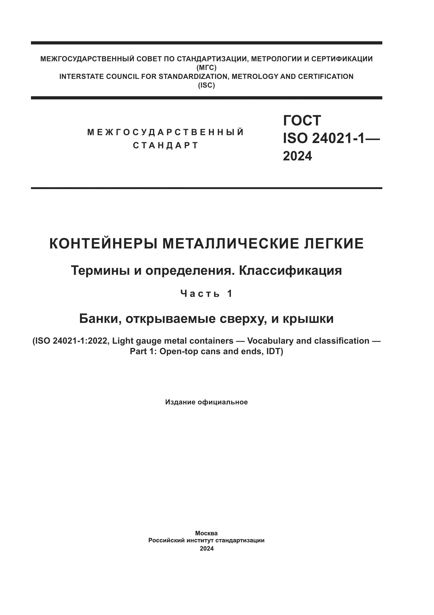 ГОСТ ISO 24021-1-2024, страница 1