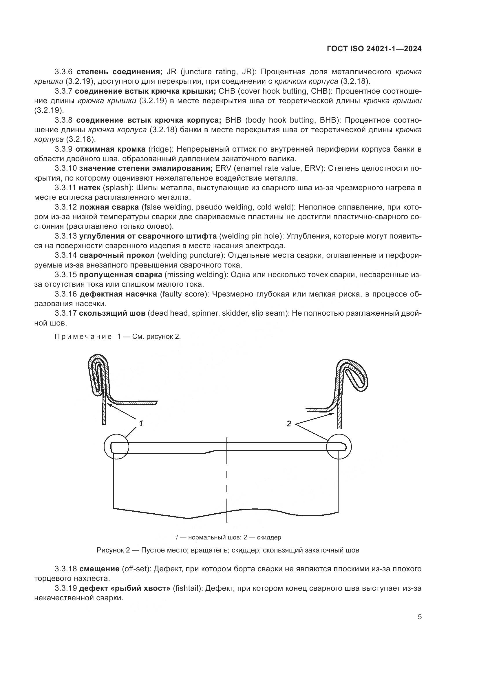 ГОСТ ISO 24021-1-2024, страница 12