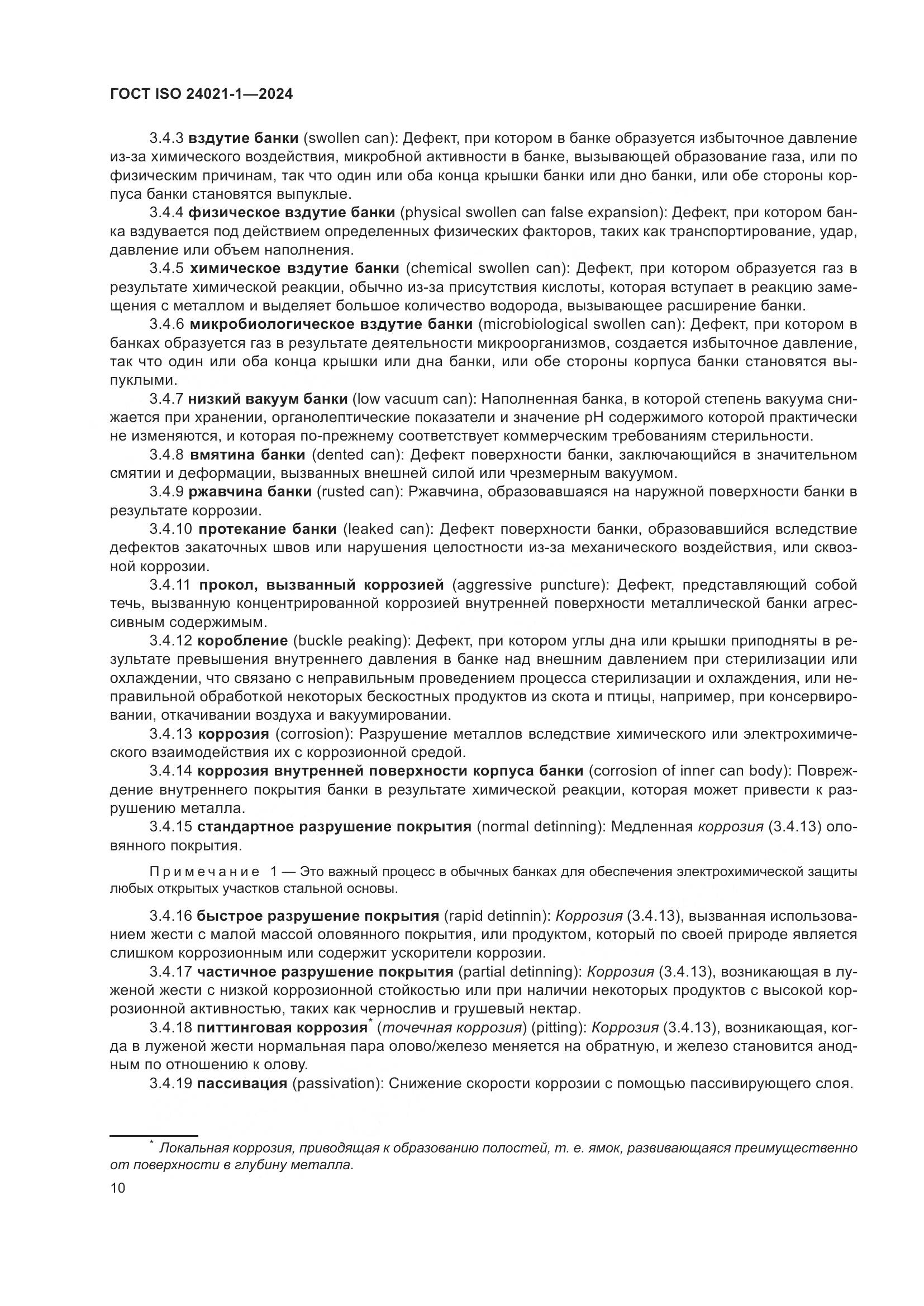 ГОСТ ISO 24021-1-2024, страница 17