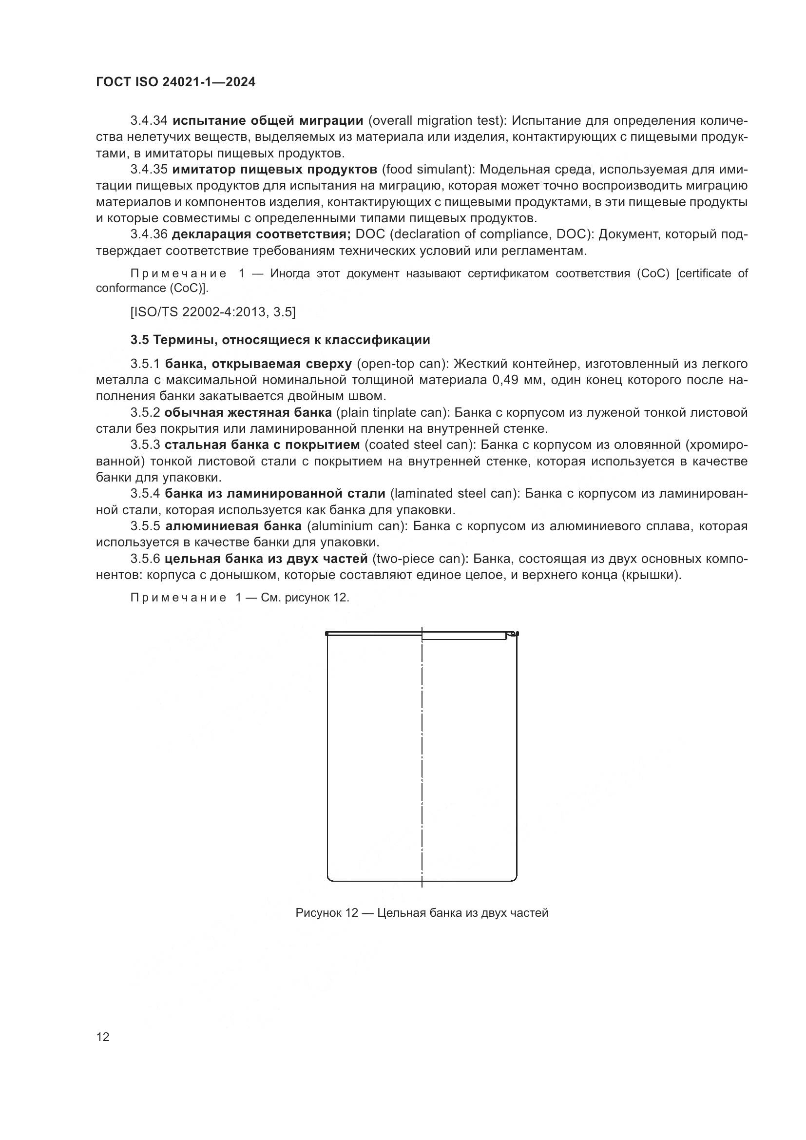 ГОСТ ISO 24021-1-2024, страница 19