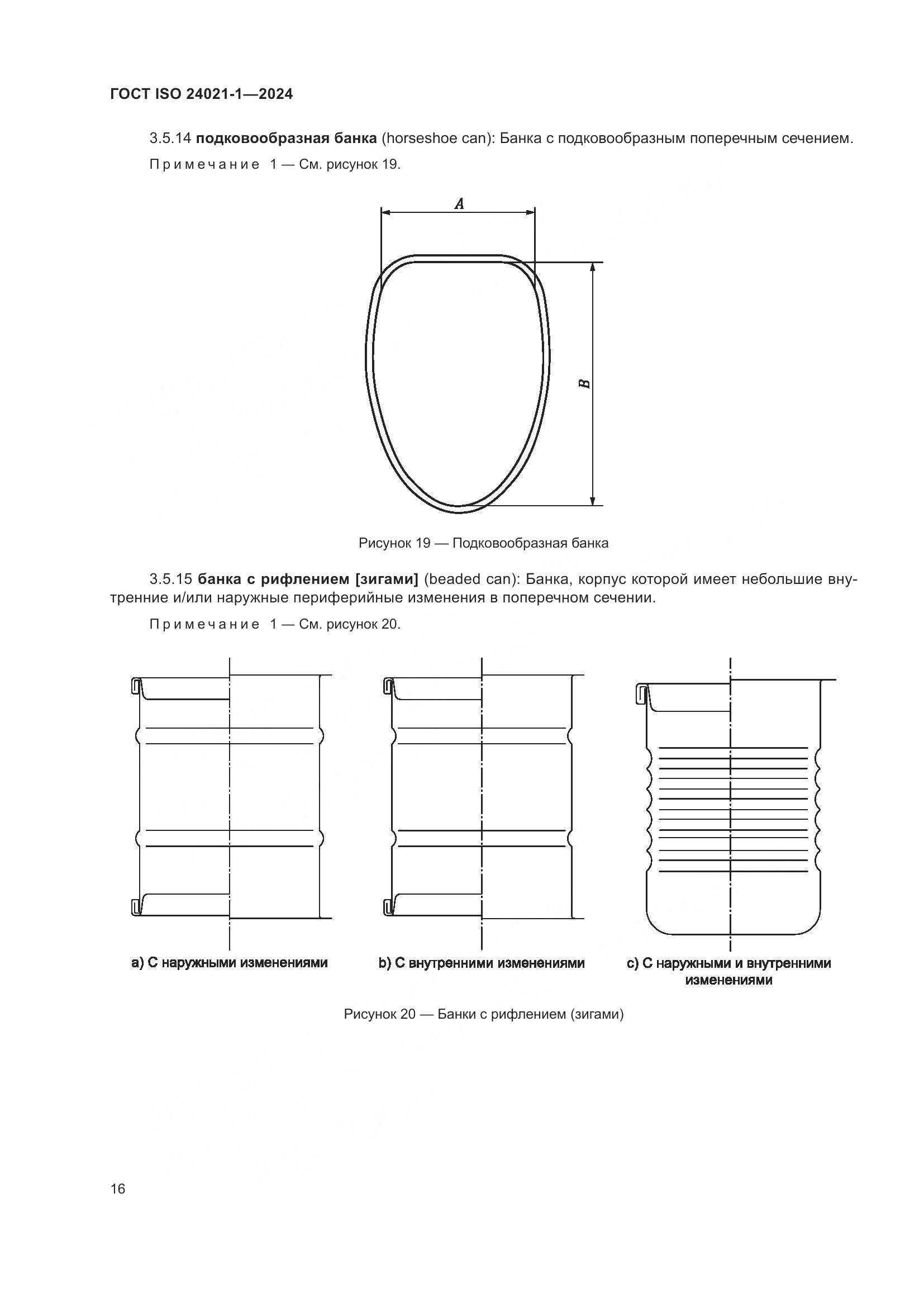 ГОСТ ISO 24021-1-2024, страница 23