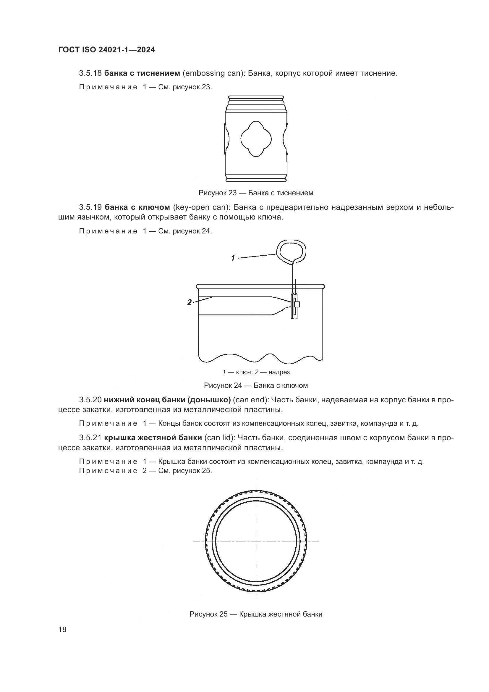 ГОСТ ISO 24021-1-2024, страница 25