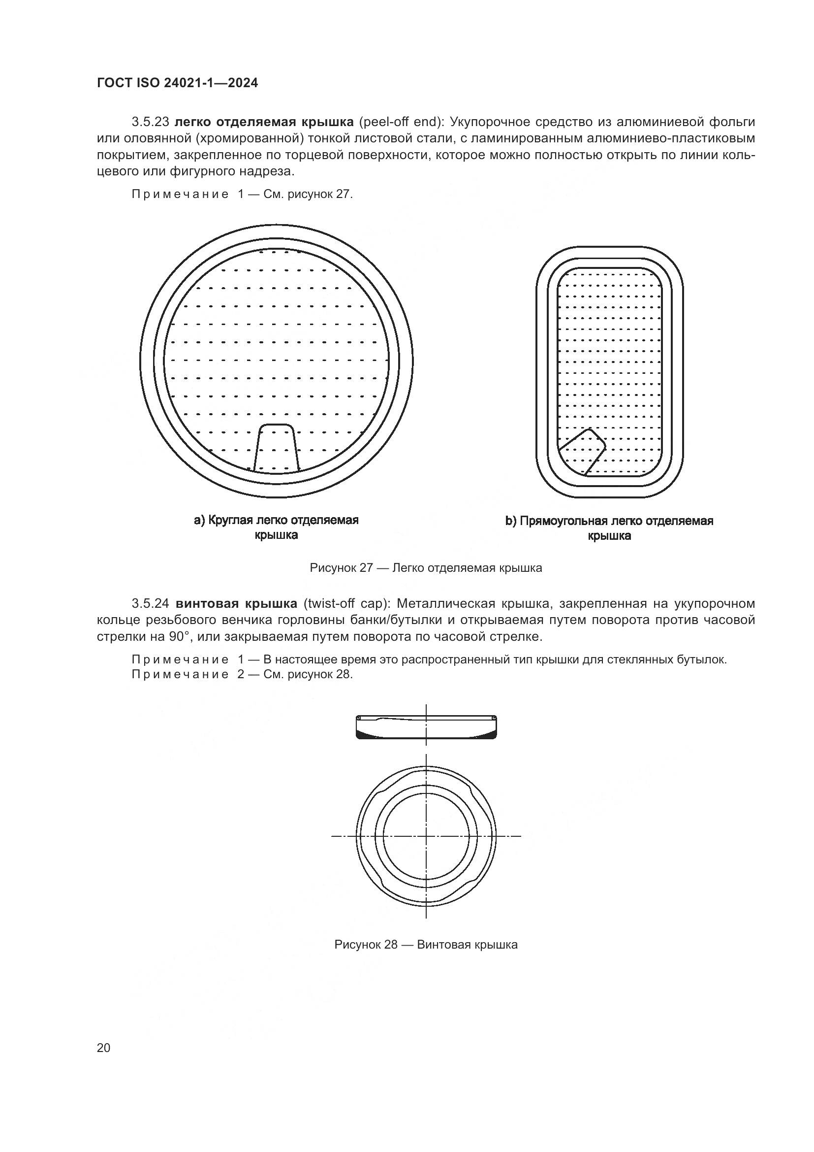 ГОСТ ISO 24021-1-2024, страница 27