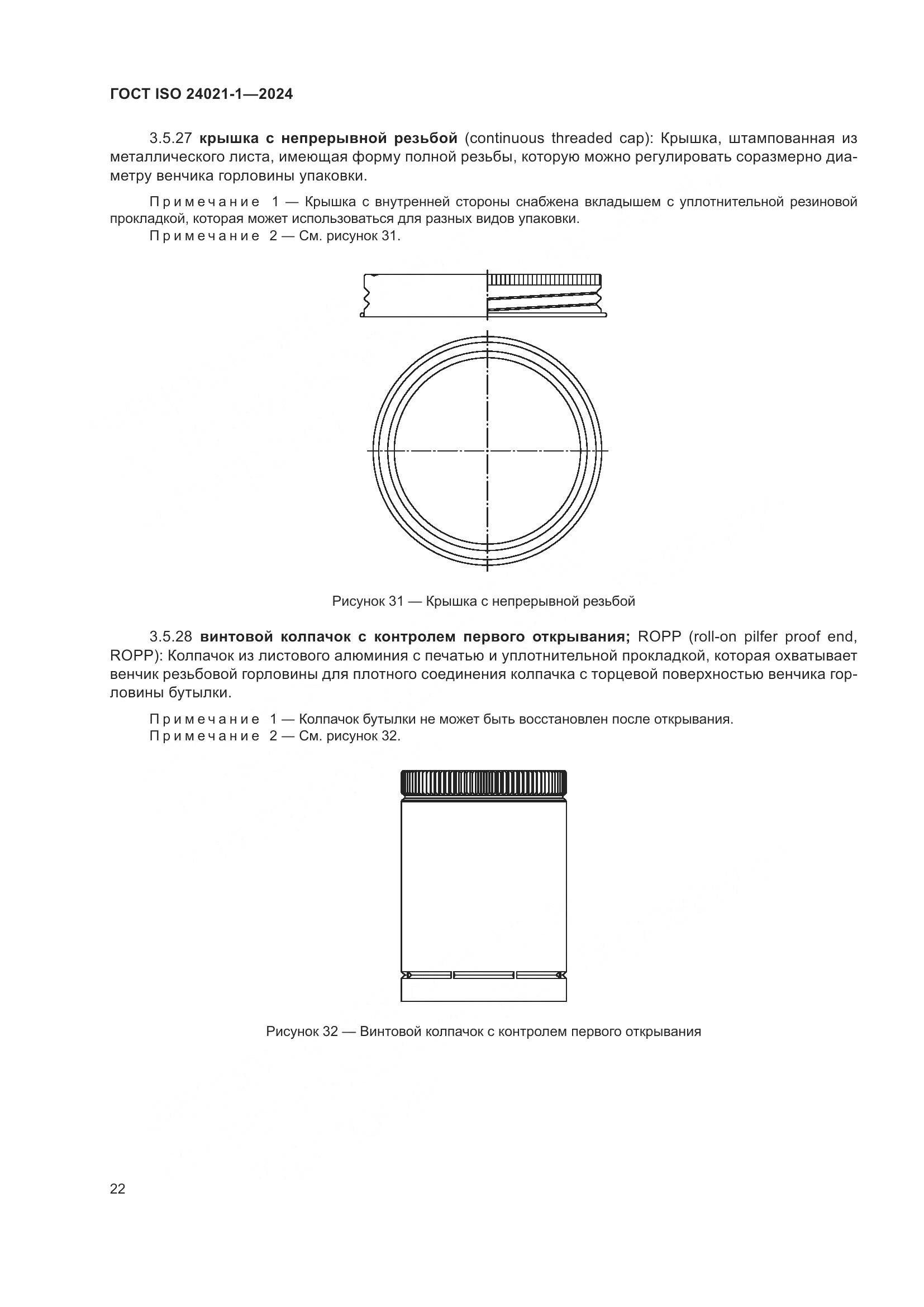 ГОСТ ISO 24021-1-2024, страница 29