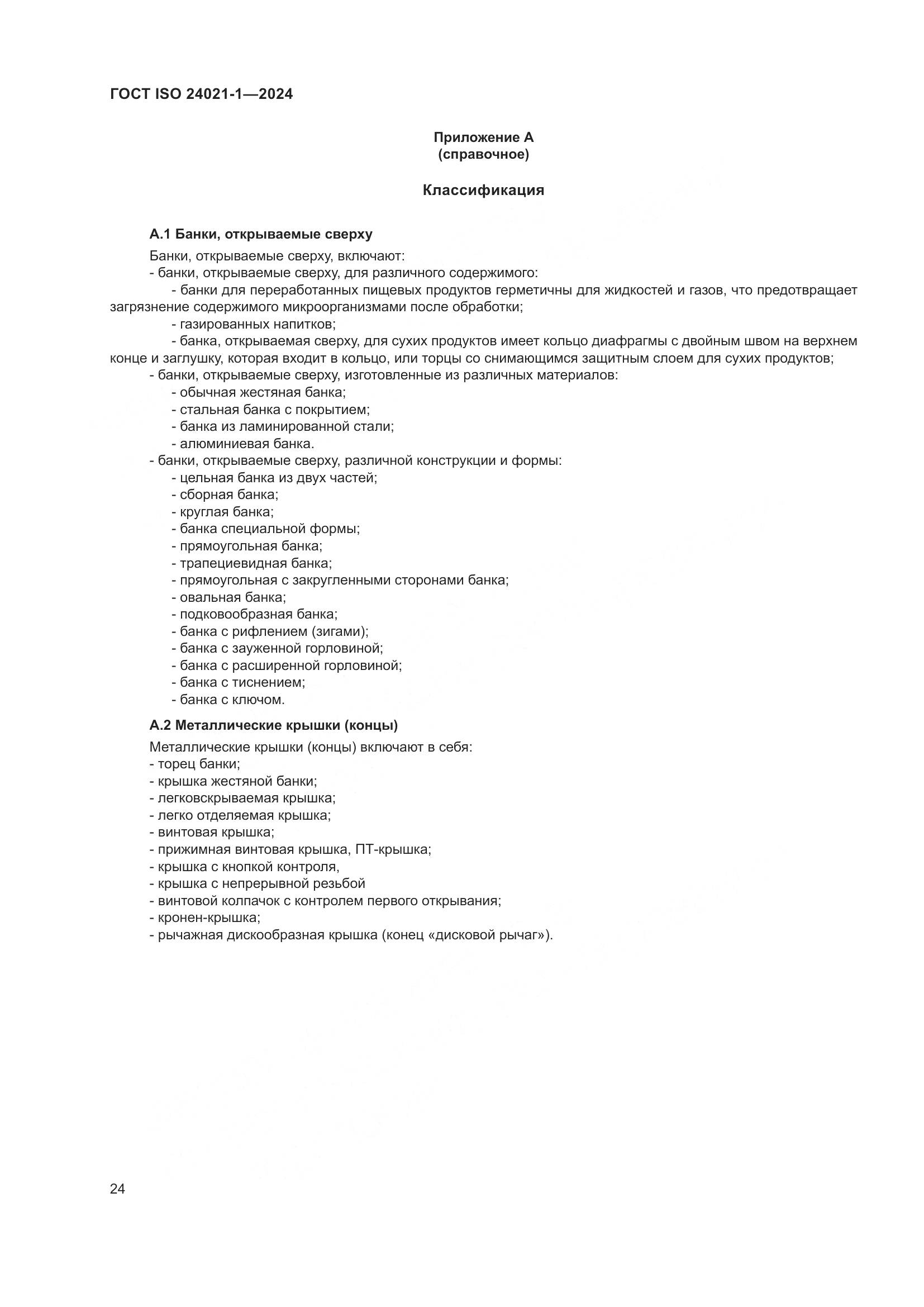 ГОСТ ISO 24021-1-2024, страница 31