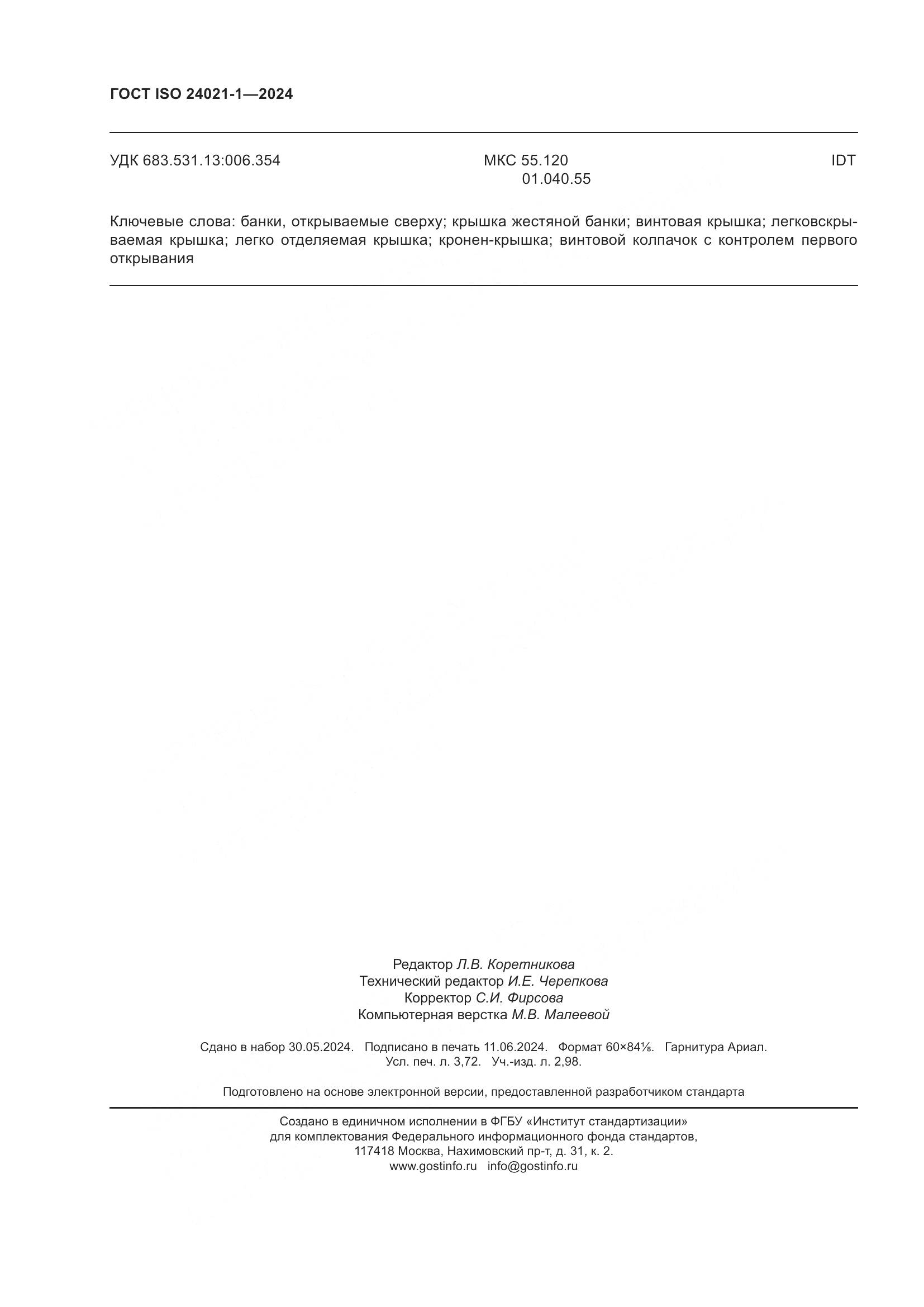 ГОСТ ISO 24021-1-2024, страница 33