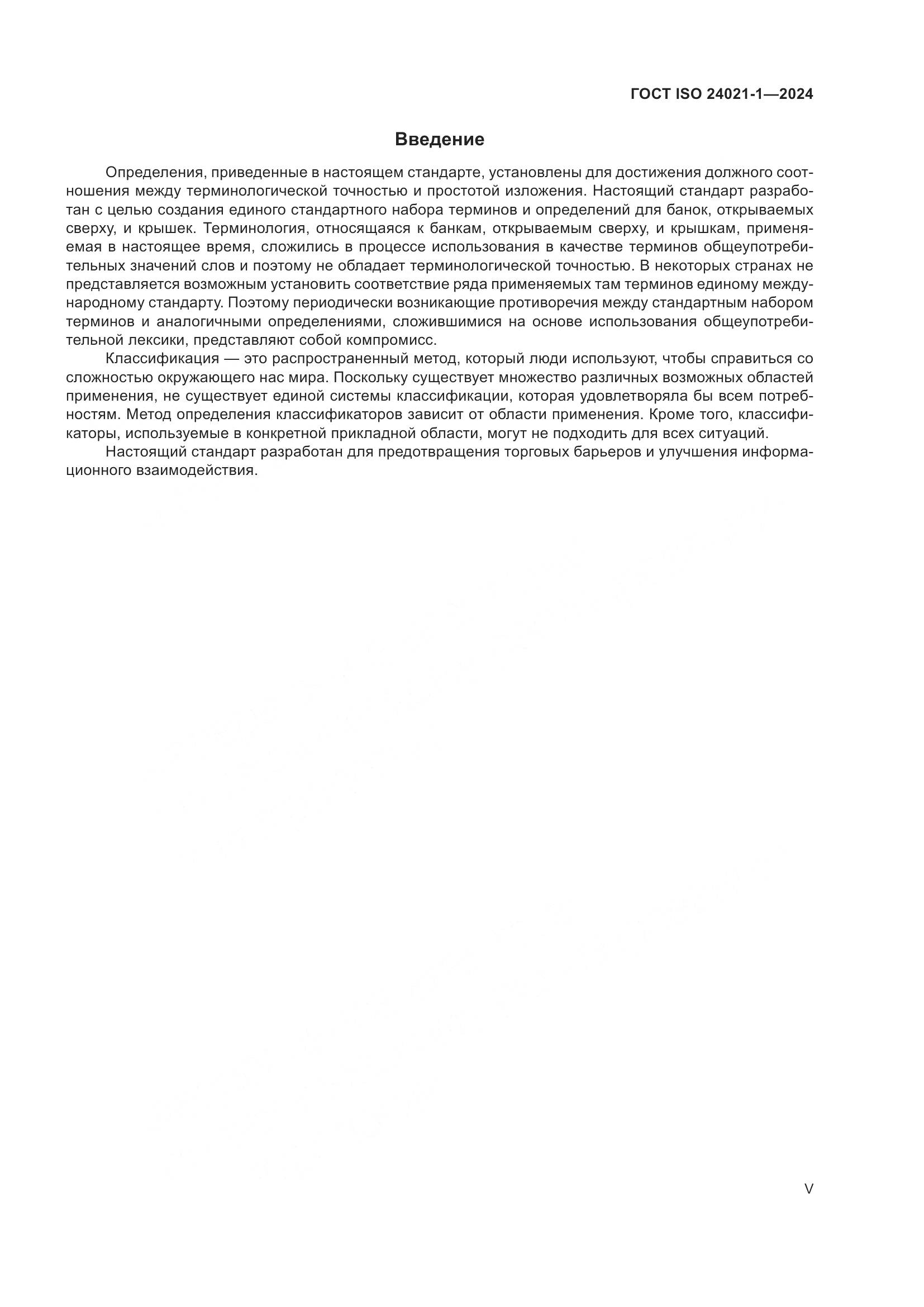 ГОСТ ISO 24021-1-2024, страница 5