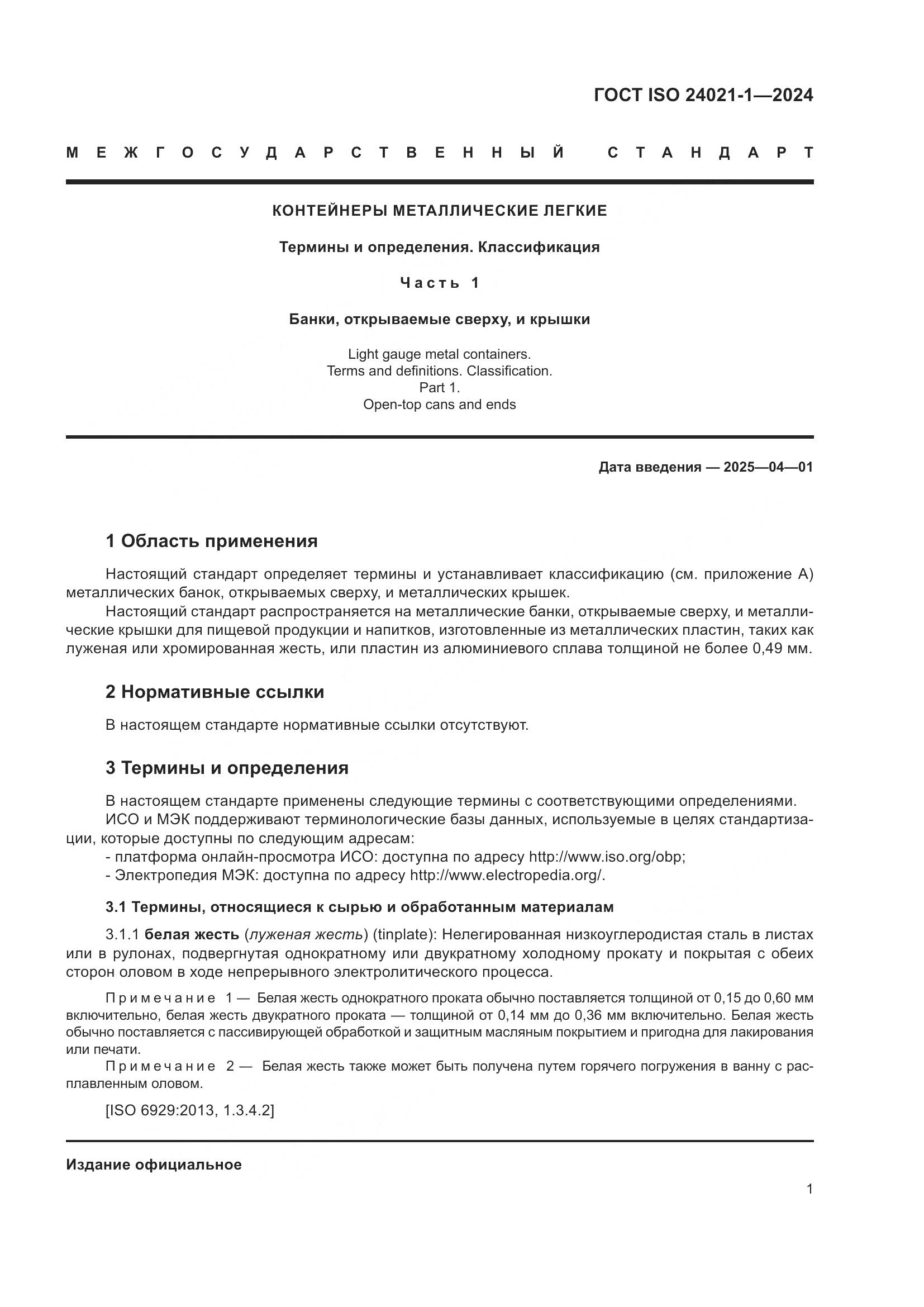 ГОСТ ISO 24021-1-2024, страница 8
