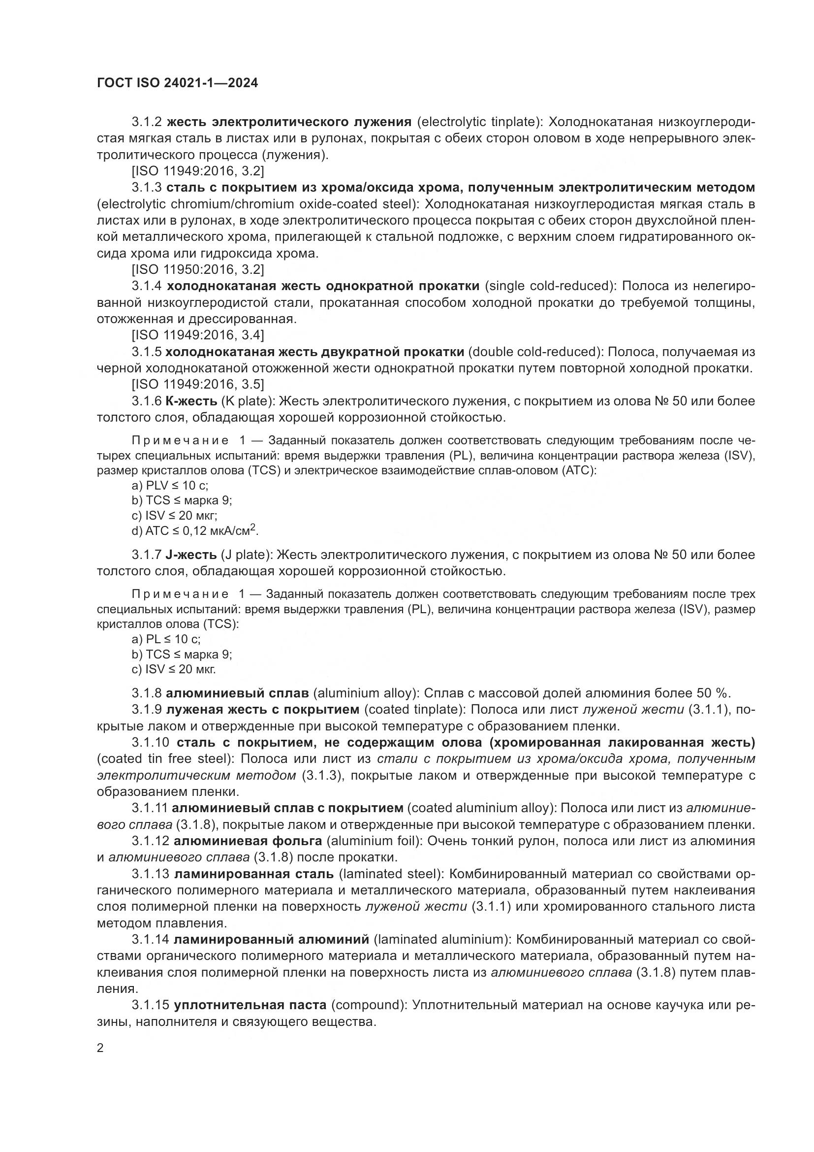 ГОСТ ISO 24021-1-2024, страница 9