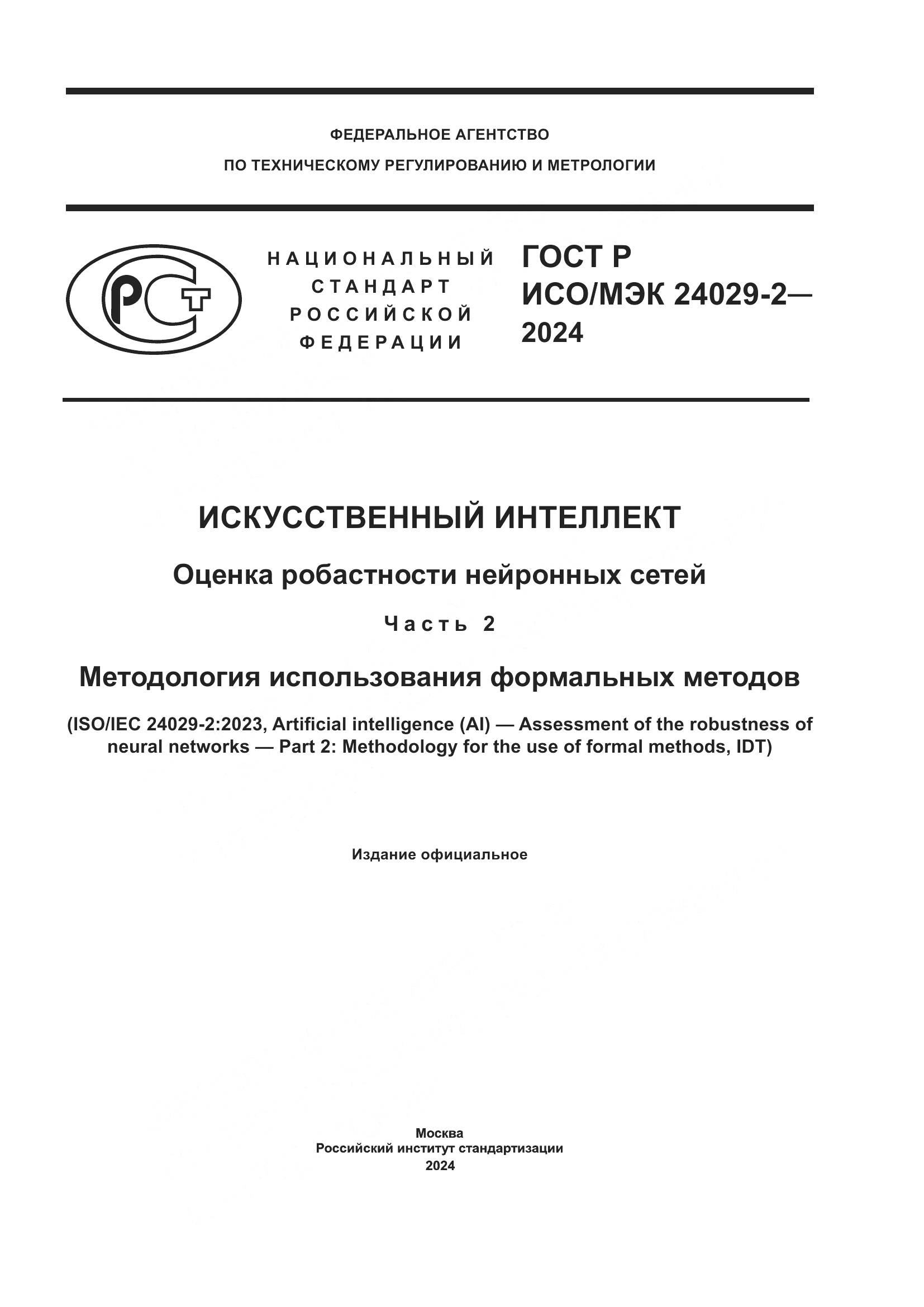 ГОСТ Р ИСО/МЭК 24029-2-2024, страница 1