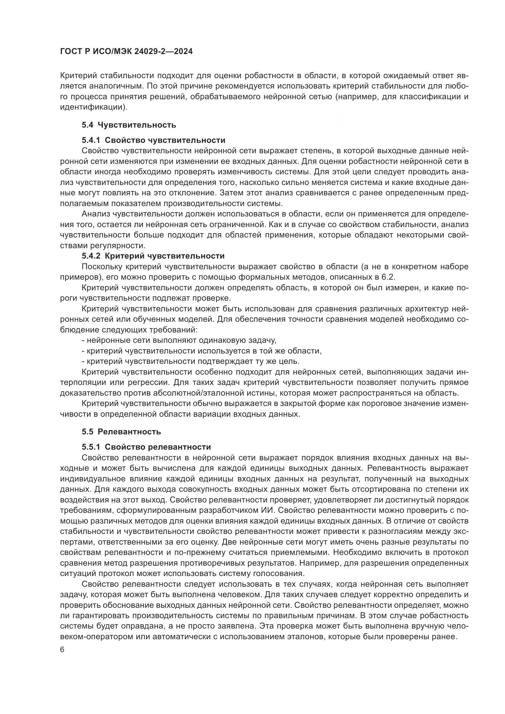 ГОСТ Р ИСО/МЭК 24029-2-2024, страница 10