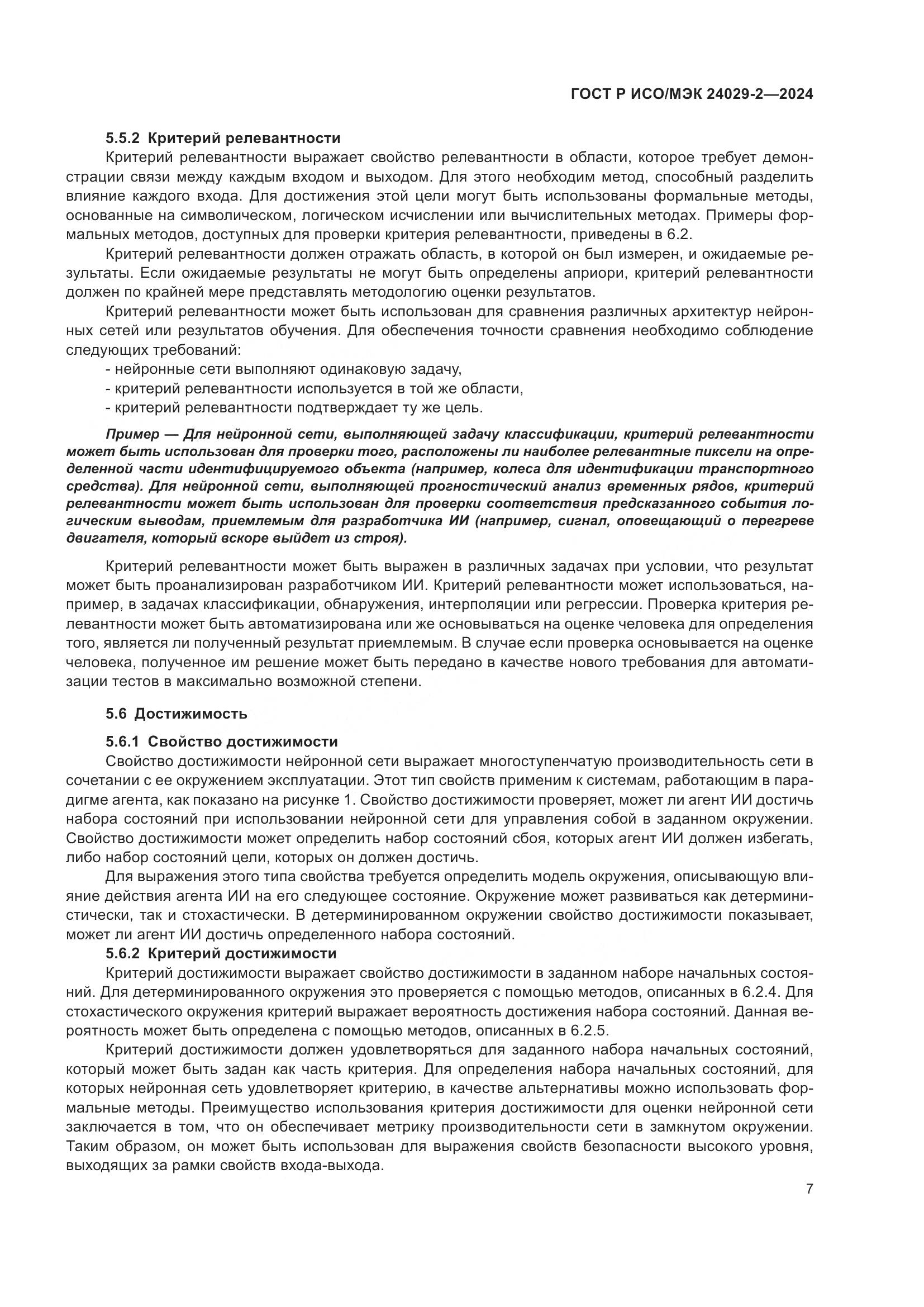 ГОСТ Р ИСО/МЭК 24029-2-2024, страница 11