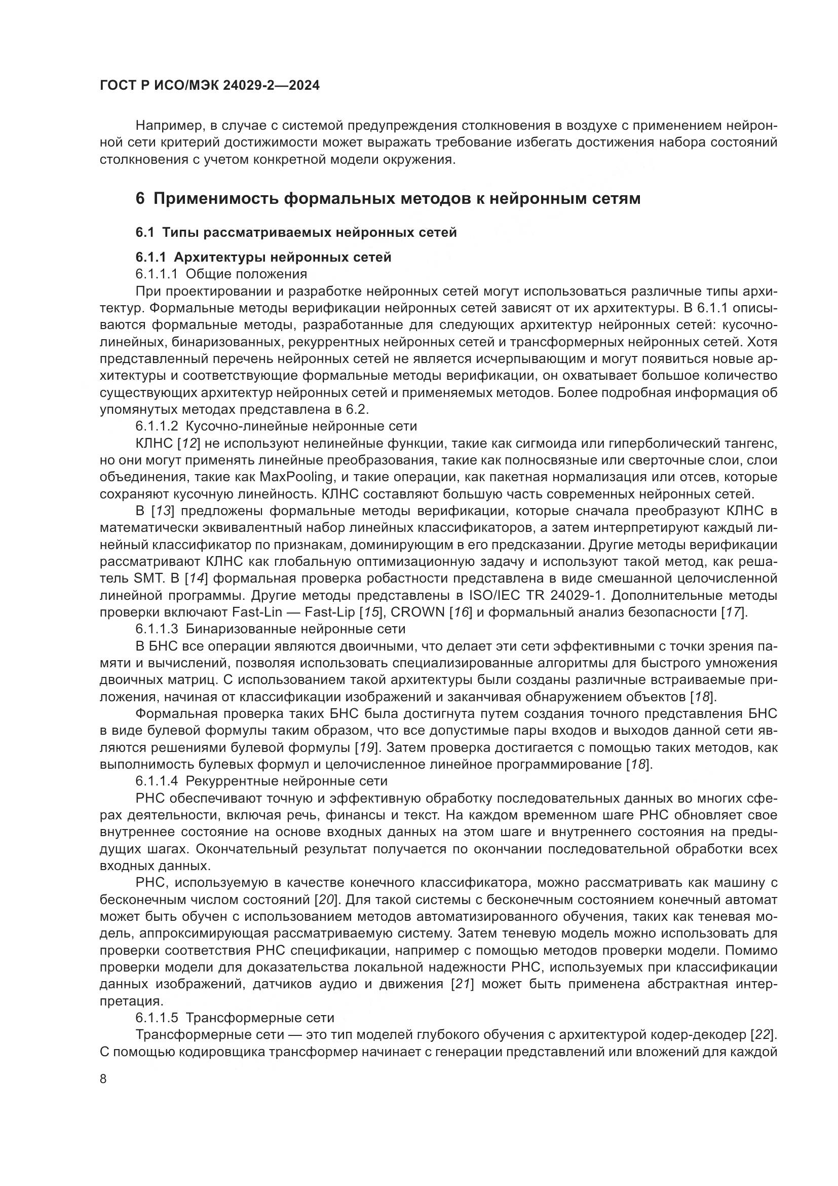 ГОСТ Р ИСО/МЭК 24029-2-2024, страница 12