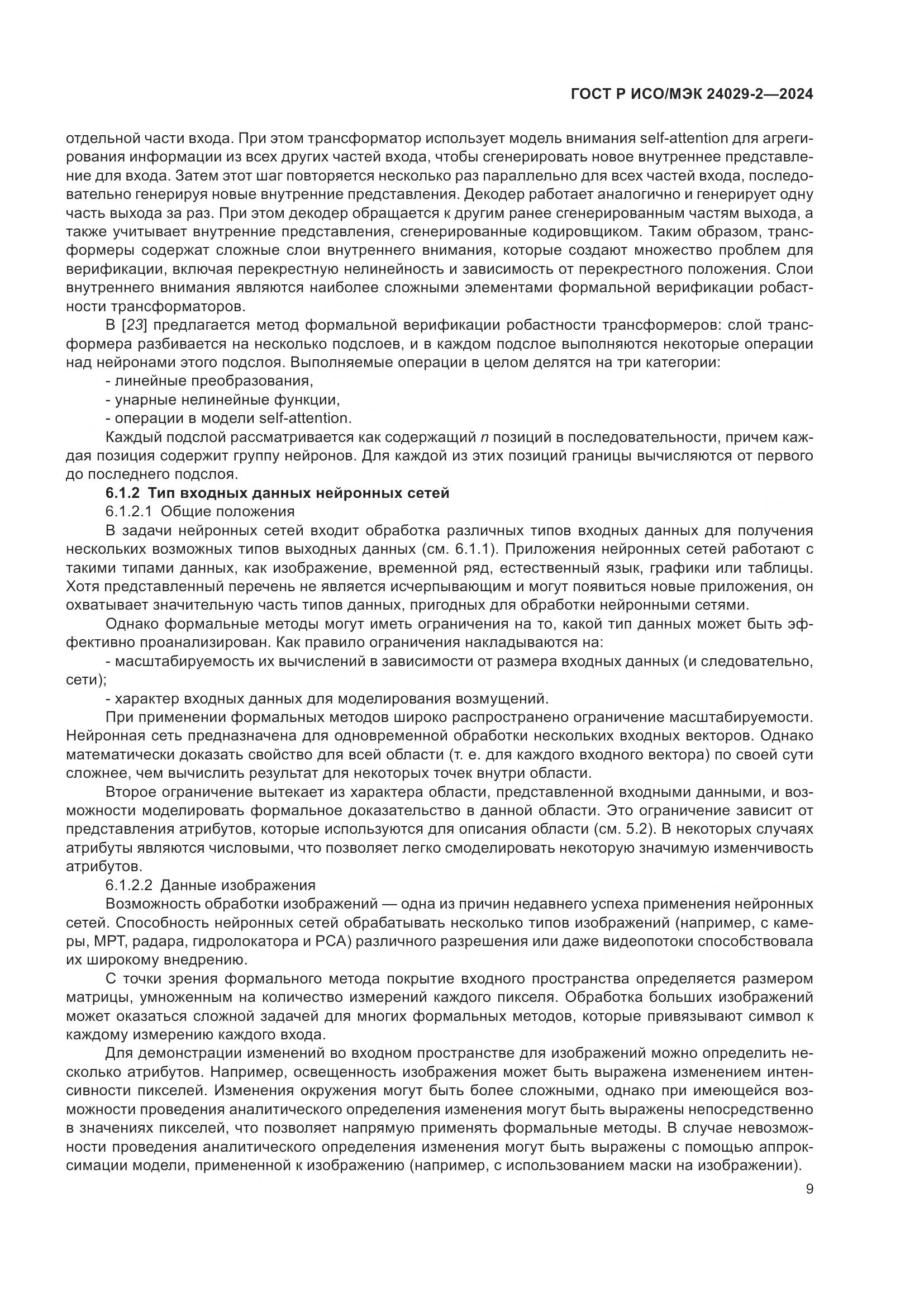 ГОСТ Р ИСО/МЭК 24029-2-2024, страница 13