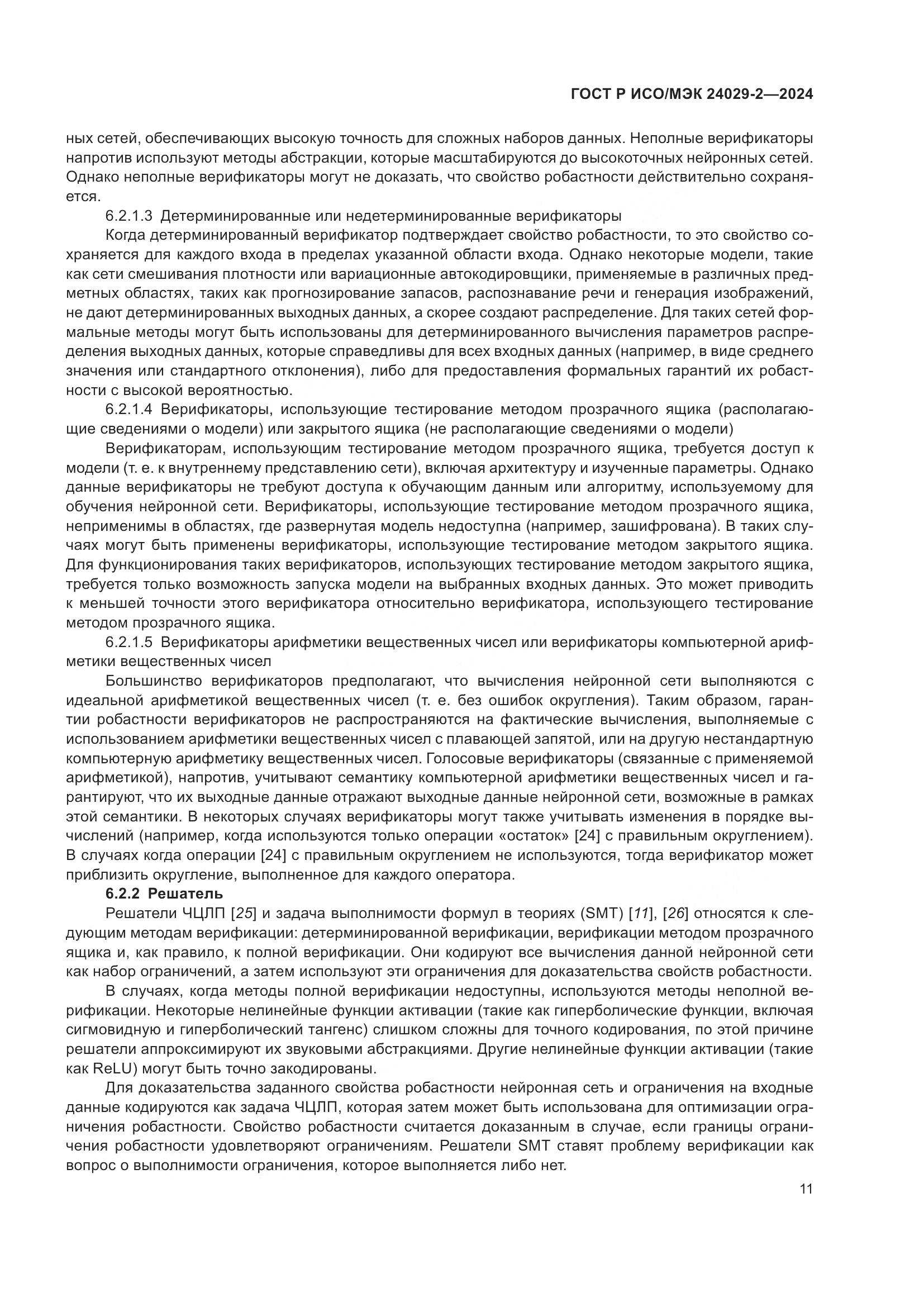 ГОСТ Р ИСО/МЭК 24029-2-2024, страница 15