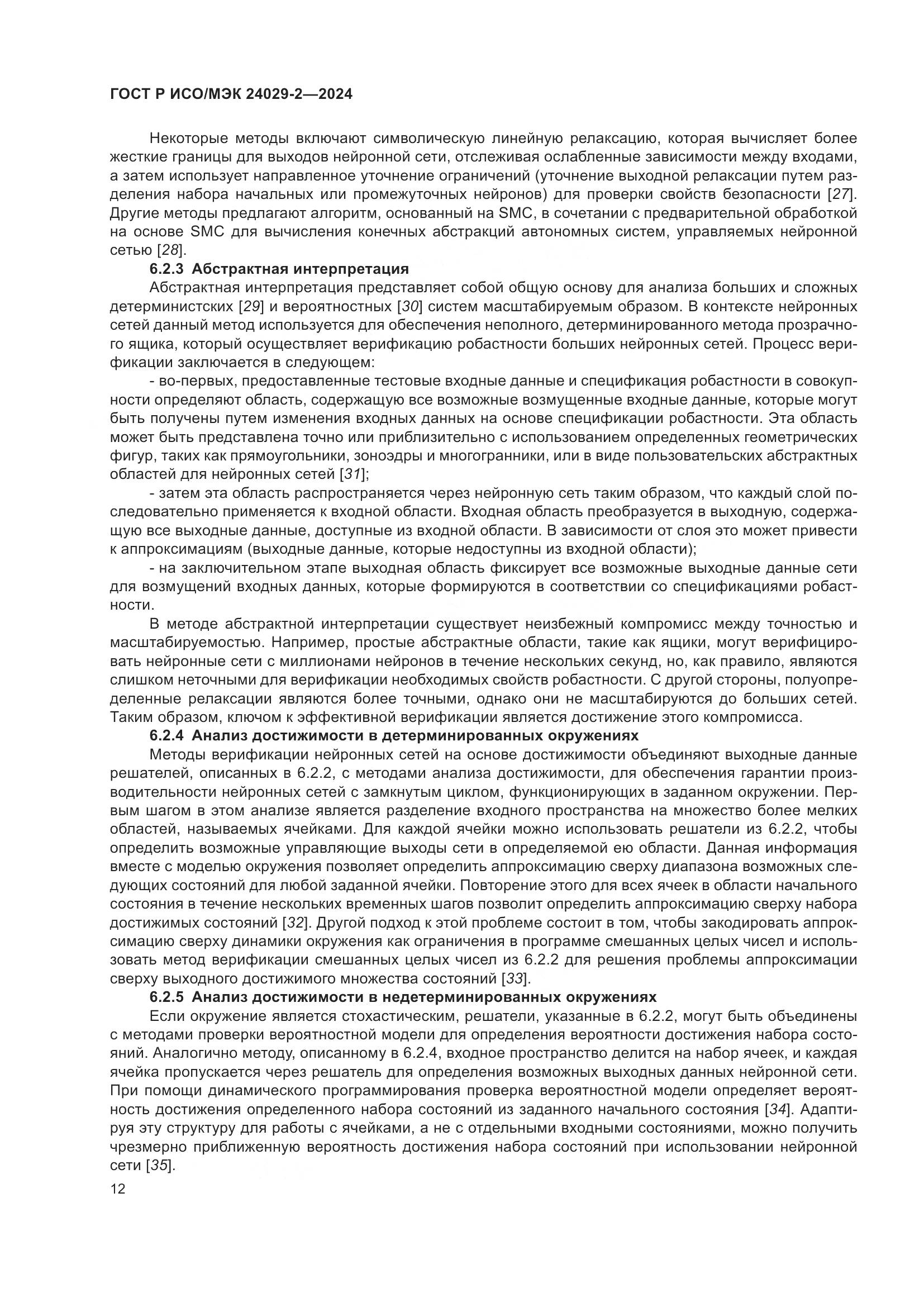 ГОСТ Р ИСО/МЭК 24029-2-2024, страница 16