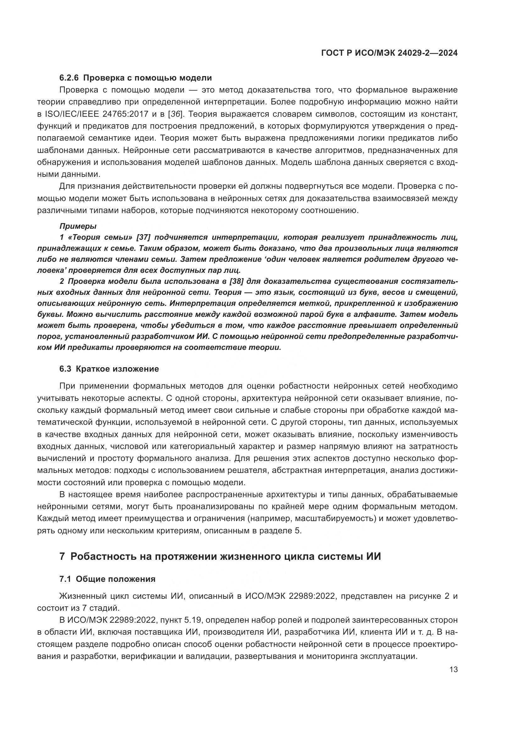 ГОСТ Р ИСО/МЭК 24029-2-2024, страница 17