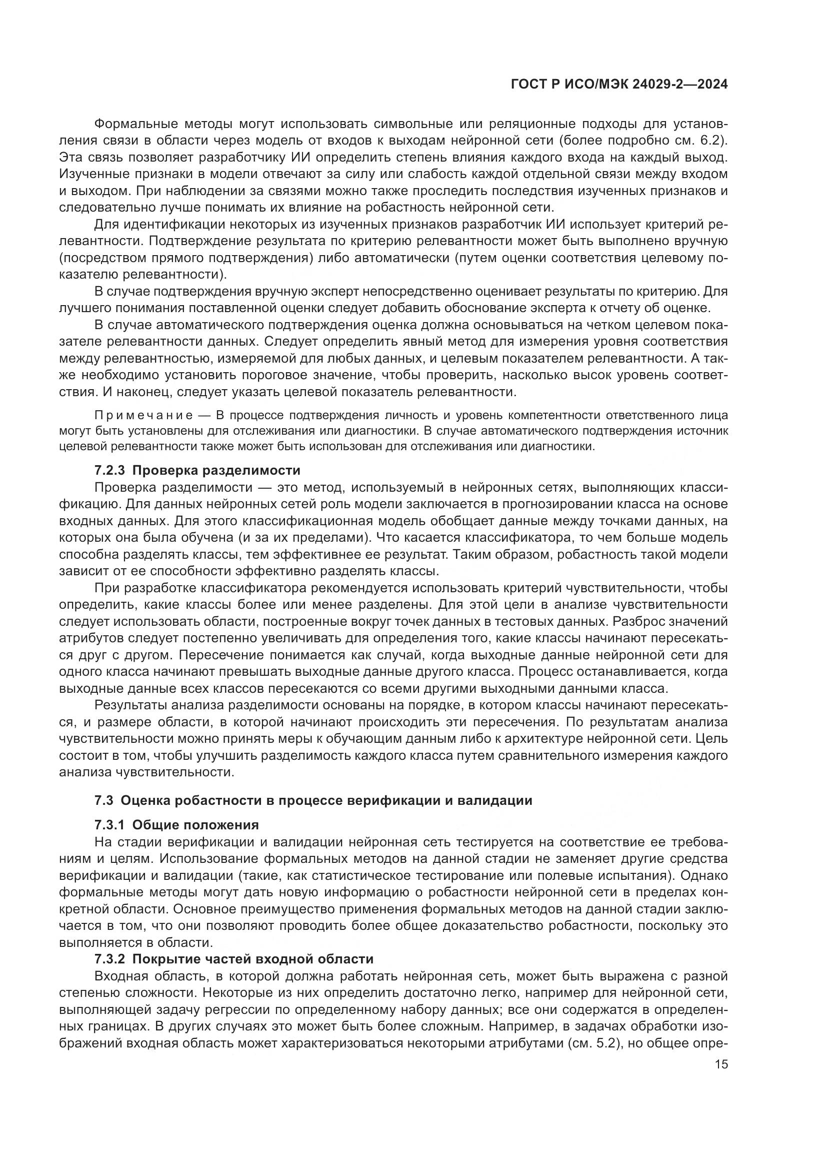 ГОСТ Р ИСО/МЭК 24029-2-2024, страница 19