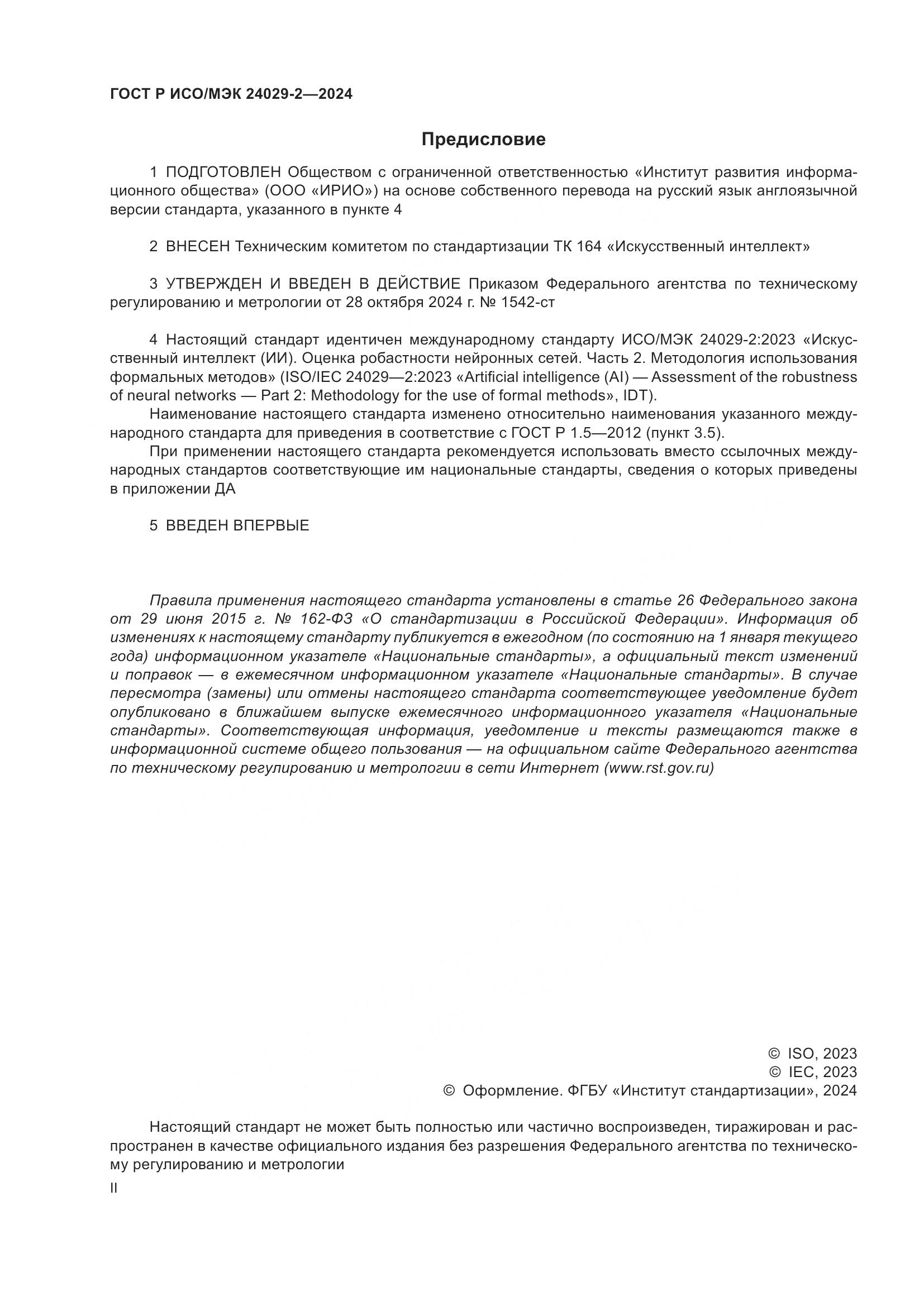ГОСТ Р ИСО/МЭК 24029-2-2024, страница 2