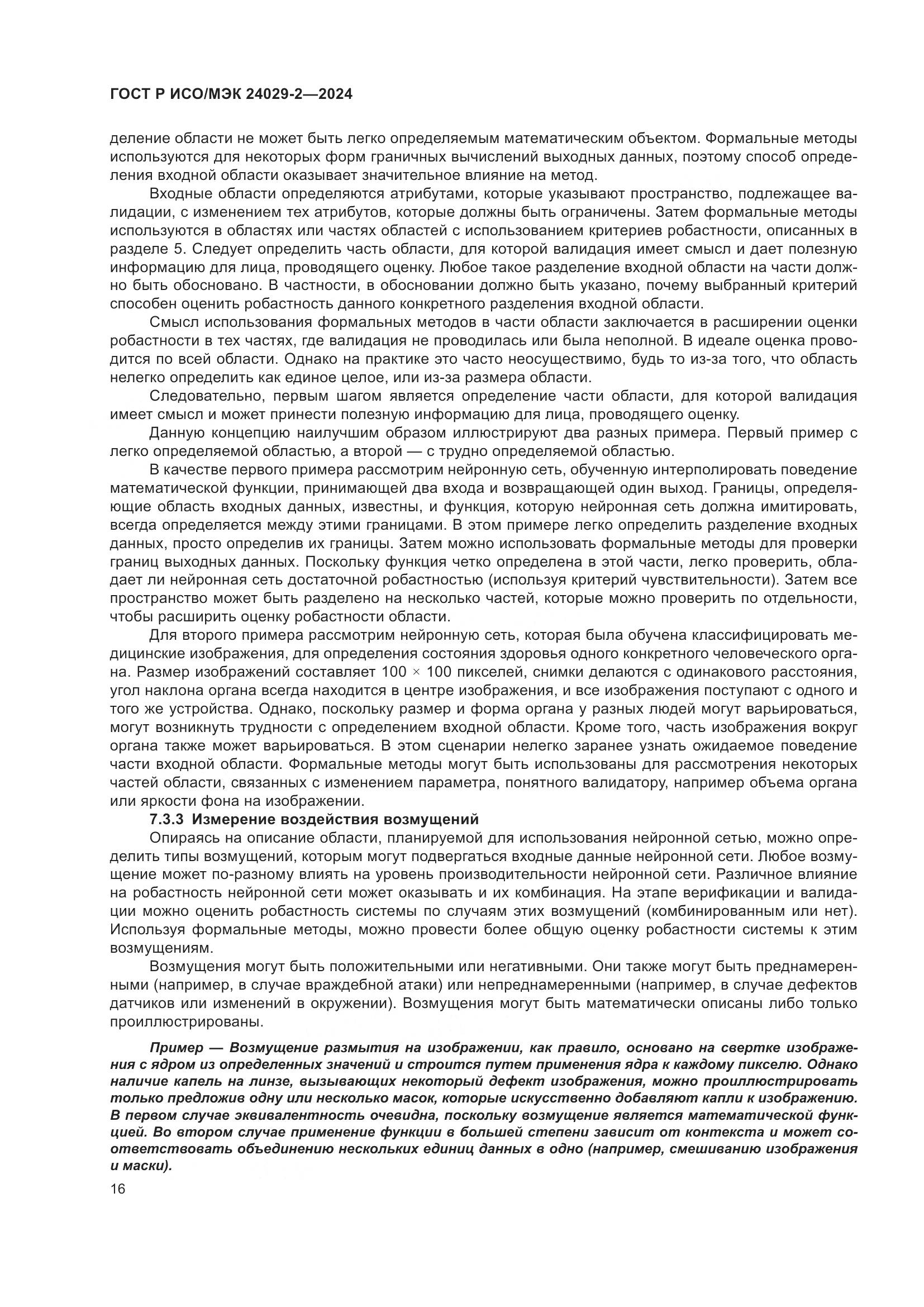 ГОСТ Р ИСО/МЭК 24029-2-2024, страница 20