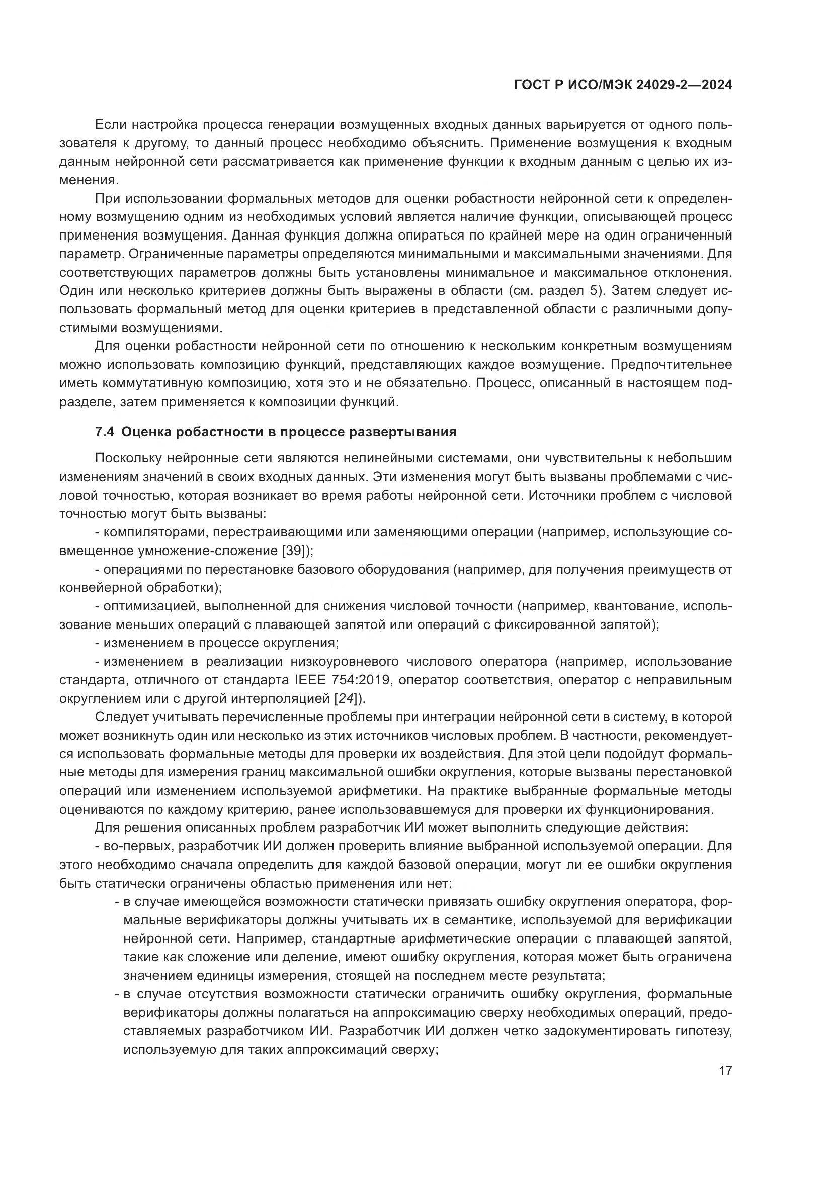 ГОСТ Р ИСО/МЭК 24029-2-2024, страница 21