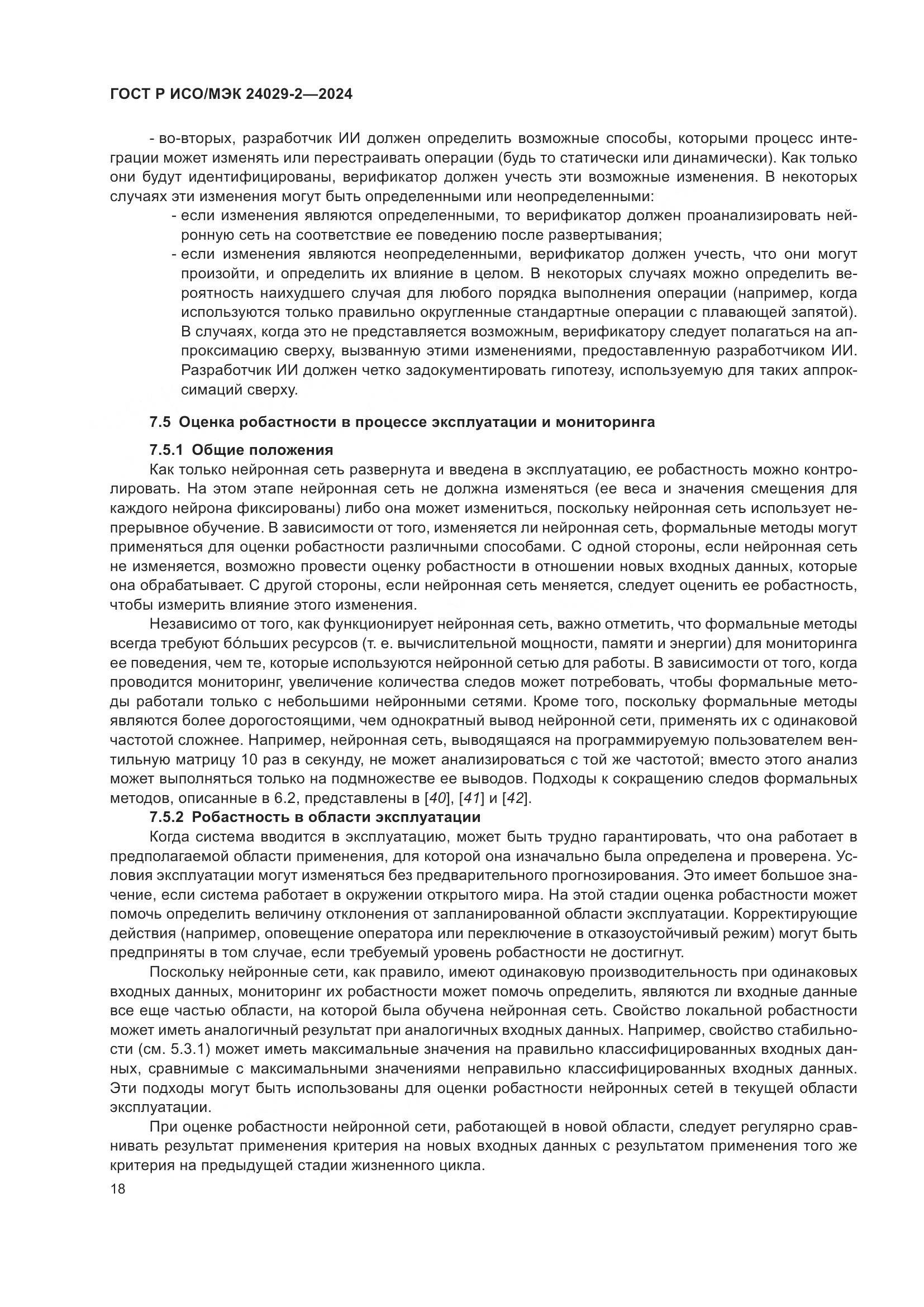 ГОСТ Р ИСО/МЭК 24029-2-2024, страница 22